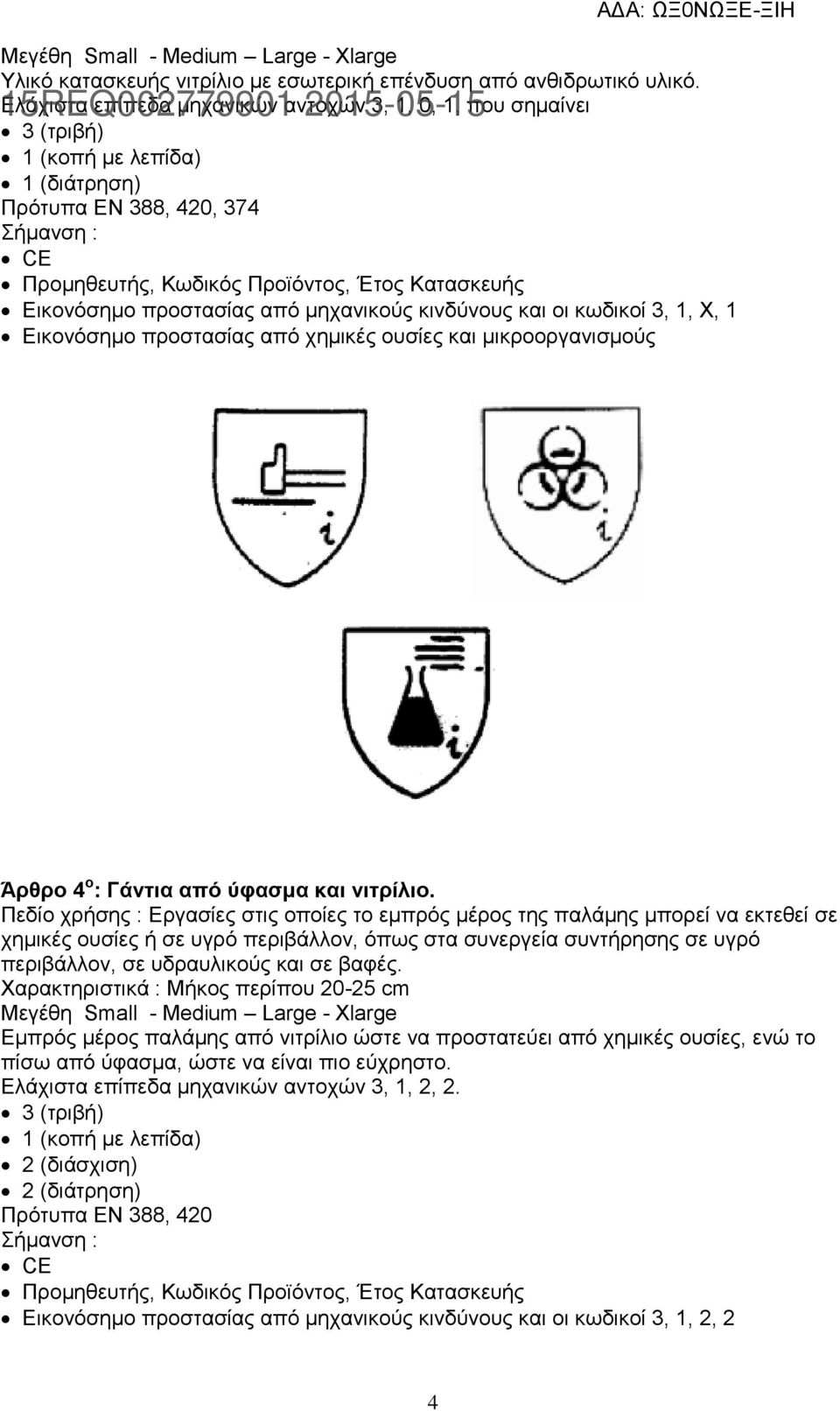 Κατασκευής Εικονόσημο προστασίας από μηχανικούς κινδύνους και οι κωδικοί 3, 1, Χ, 1 Εικονόσημο προστασίας από χημικές ουσίες και μικροοργανισμούς Άρθρο 4 ο : Γάντια από ύφασμα και νιτρίλιο.