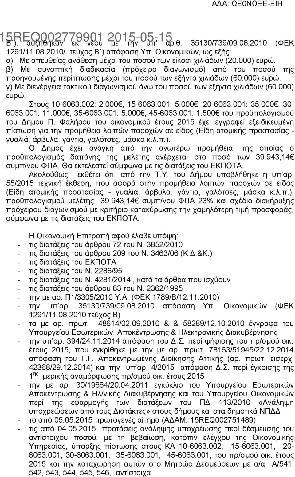 000) ευρώ. Στους 10-6063.002: 2.000, 15-6063.001: 5.000, 20-6063.001: 35.000, 30-6063.001: 11.000, 35-6063.001: 5.000, 45-6063.001: 1.500 του προϋπολογισμού του Δήμου Π.