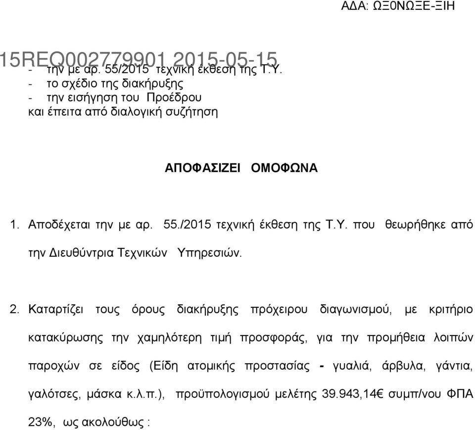 /2015 τεχνική έκθεση της Τ.Υ. που θεωρήθηκε από την Διευθύντρια Τεχνικών Υπηρεσιών. 2.