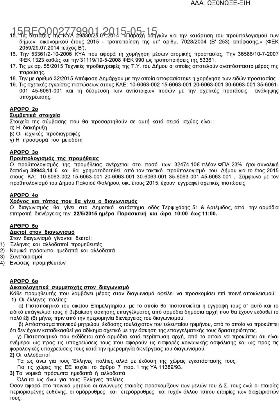 Την 53361/2-10-2006 ΚΥΑ που αφορά τη χορήγηση μέσων ατομικής προστασίας, Την 36586/10-7-2007 ΦΕΚ 1323 καθώς και την 31119/19-5-2008 ΦΕΚ 990 ως τροποποιήσεις της 53361. 17. Τις με αρ.