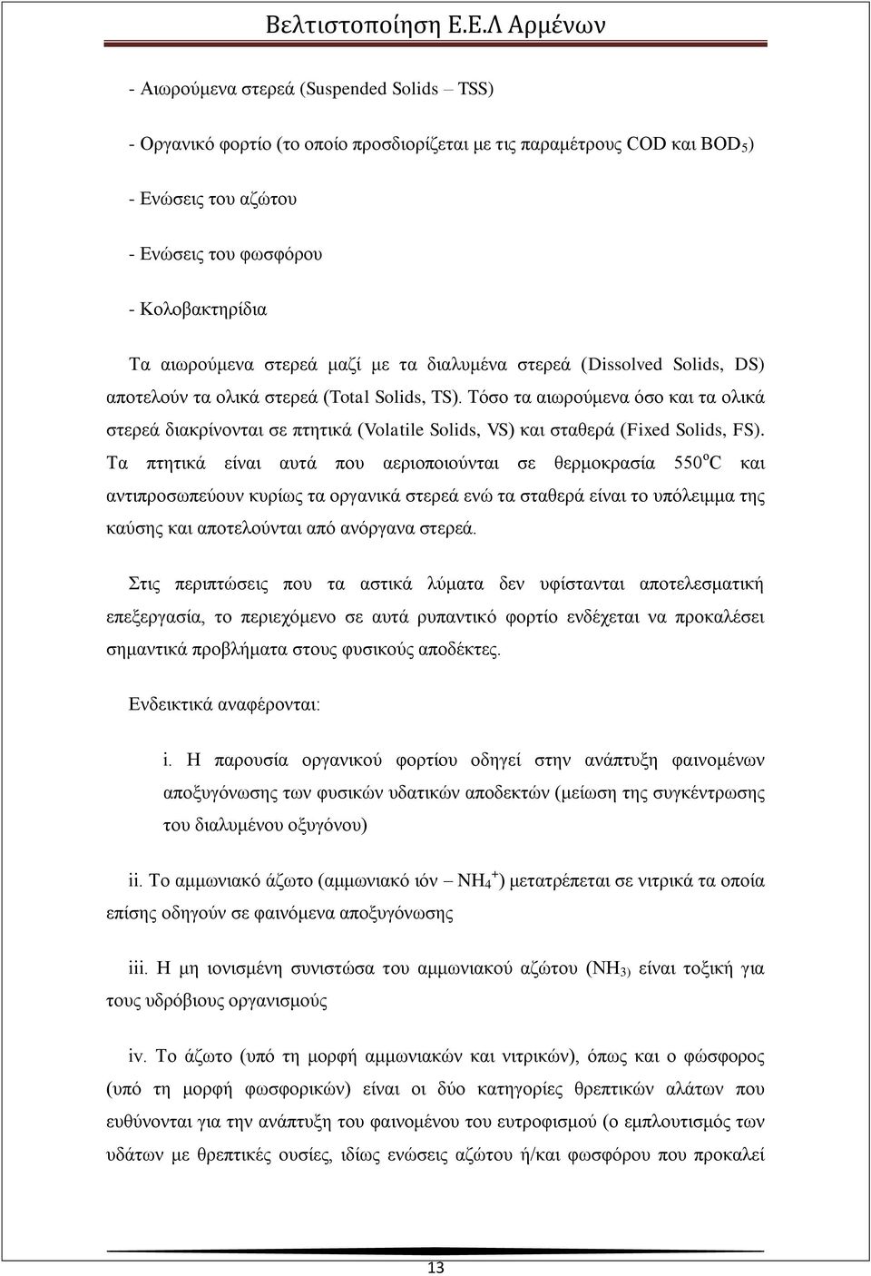 Τόσο τα αιωρούμενα όσο και τα ολικά στερεά διακρίνονται σε πτητικά (Volatile Solids, VS) και σταθερά (Fixed Solids, FS).