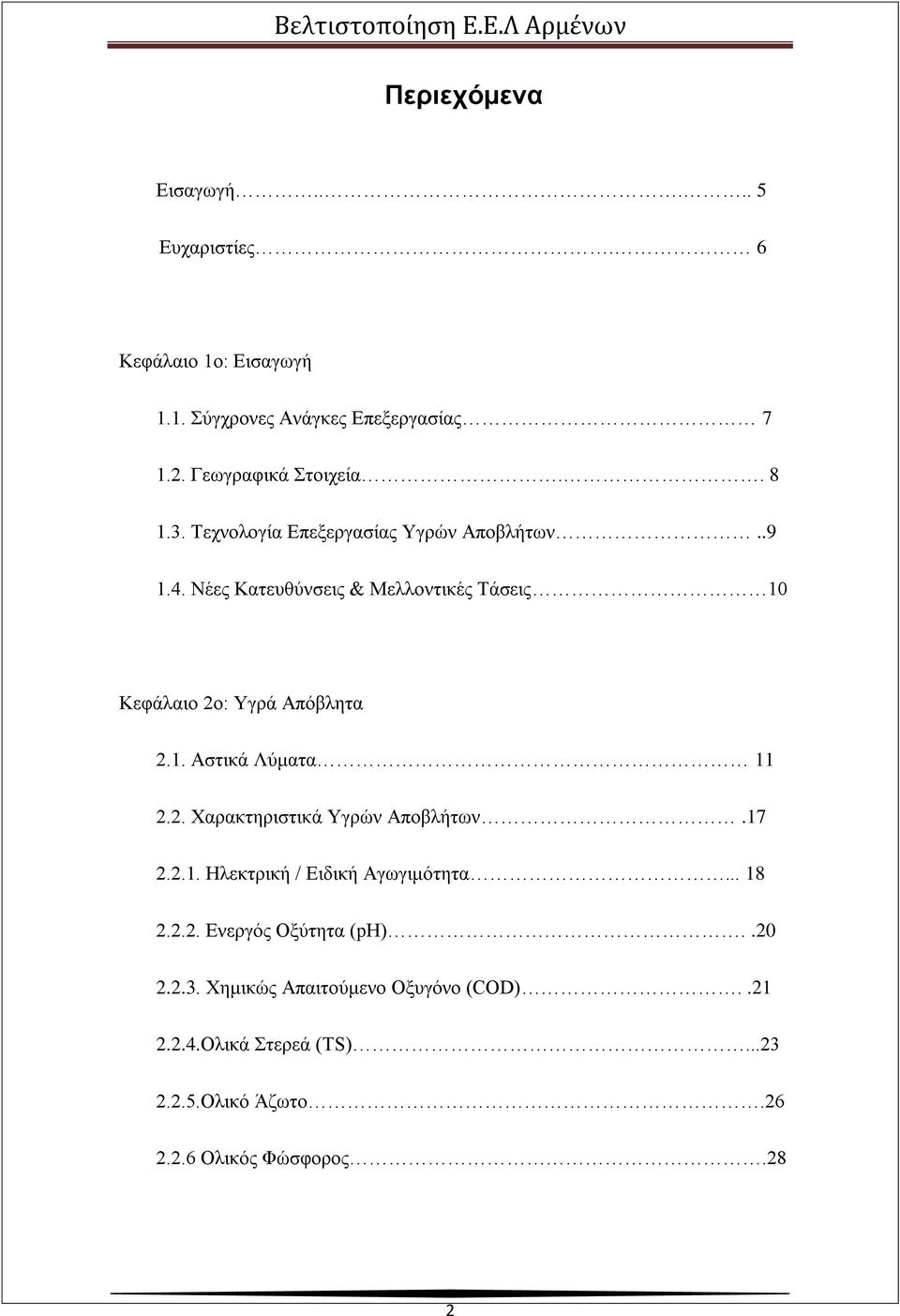 1. Αστικά Λύματα 11 2.2. Χαρακτηριστικά Υγρών Αποβλήτων.17 2.2.1. Ηλεκτρική / Ειδική Αγωγιμότητα... 18 2.2.2. Ενεργός Οξύτητα (ph).