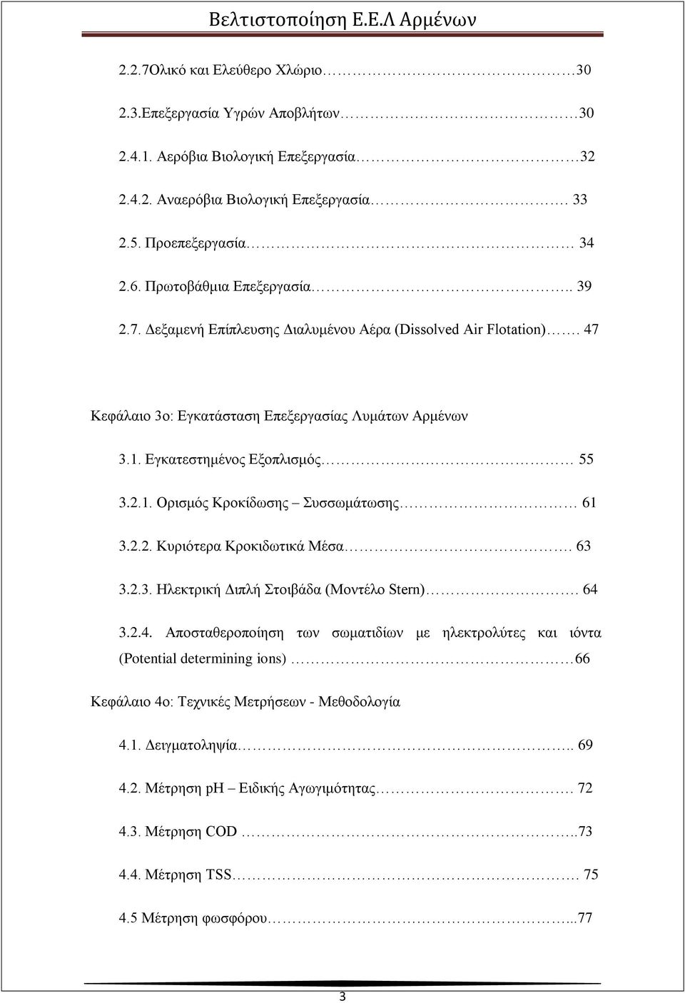 Εγκατεστημένος Εξοπλισμός 55 3.2.1. Ορισμός Κροκίδωσης Συσσωμάτωσης 61 3.2.2. Κυριότερα Κροκιδωτικά Μέσα. 63 3.2.3. Ηλεκτρική Διπλή Στοιβάδα (Μοντέλο Stern). 64 