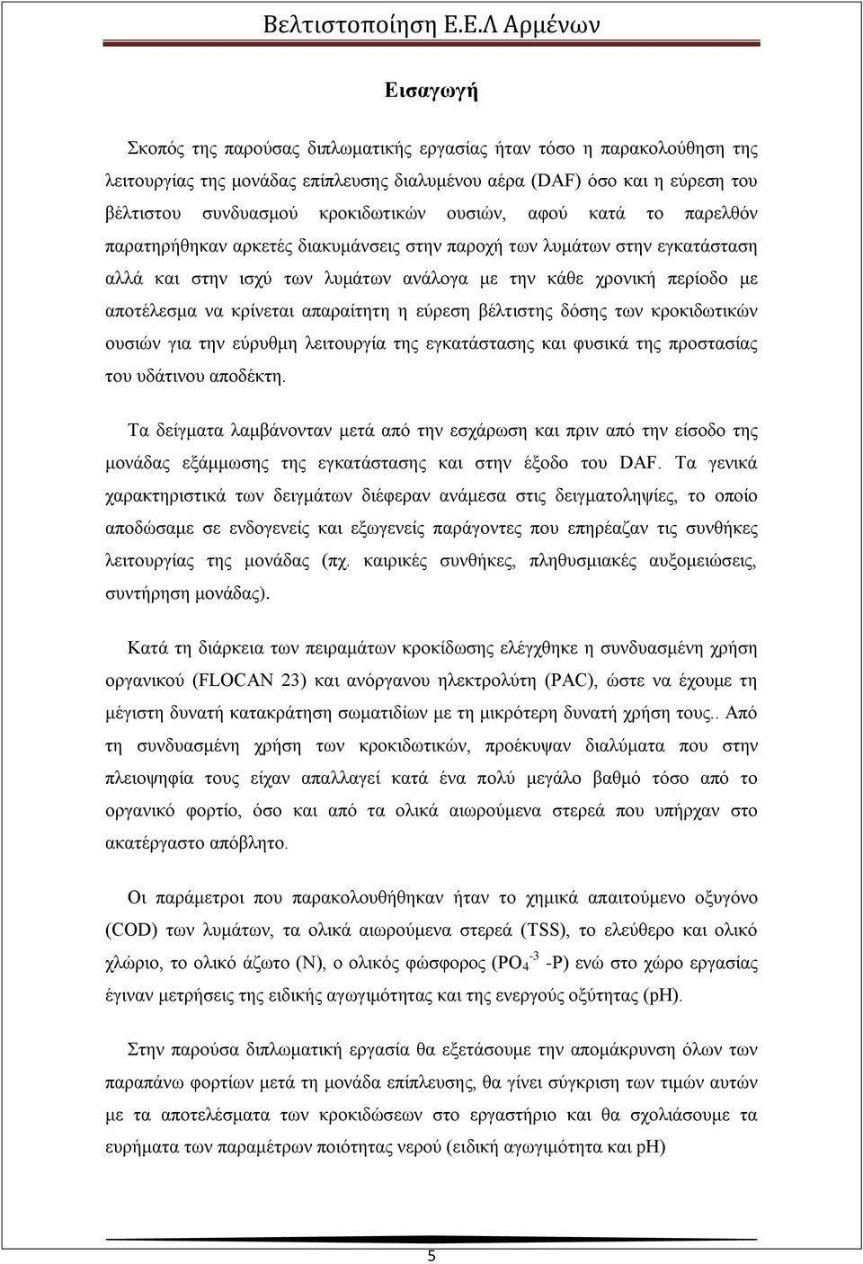 απαραίτητη η εύρεση βέλτιστης δόσης των κροκιδωτικών ουσιών για την εύρυθμη λειτουργία της εγκατάστασης και φυσικά της προστασίας του υδάτινου αποδέκτη.