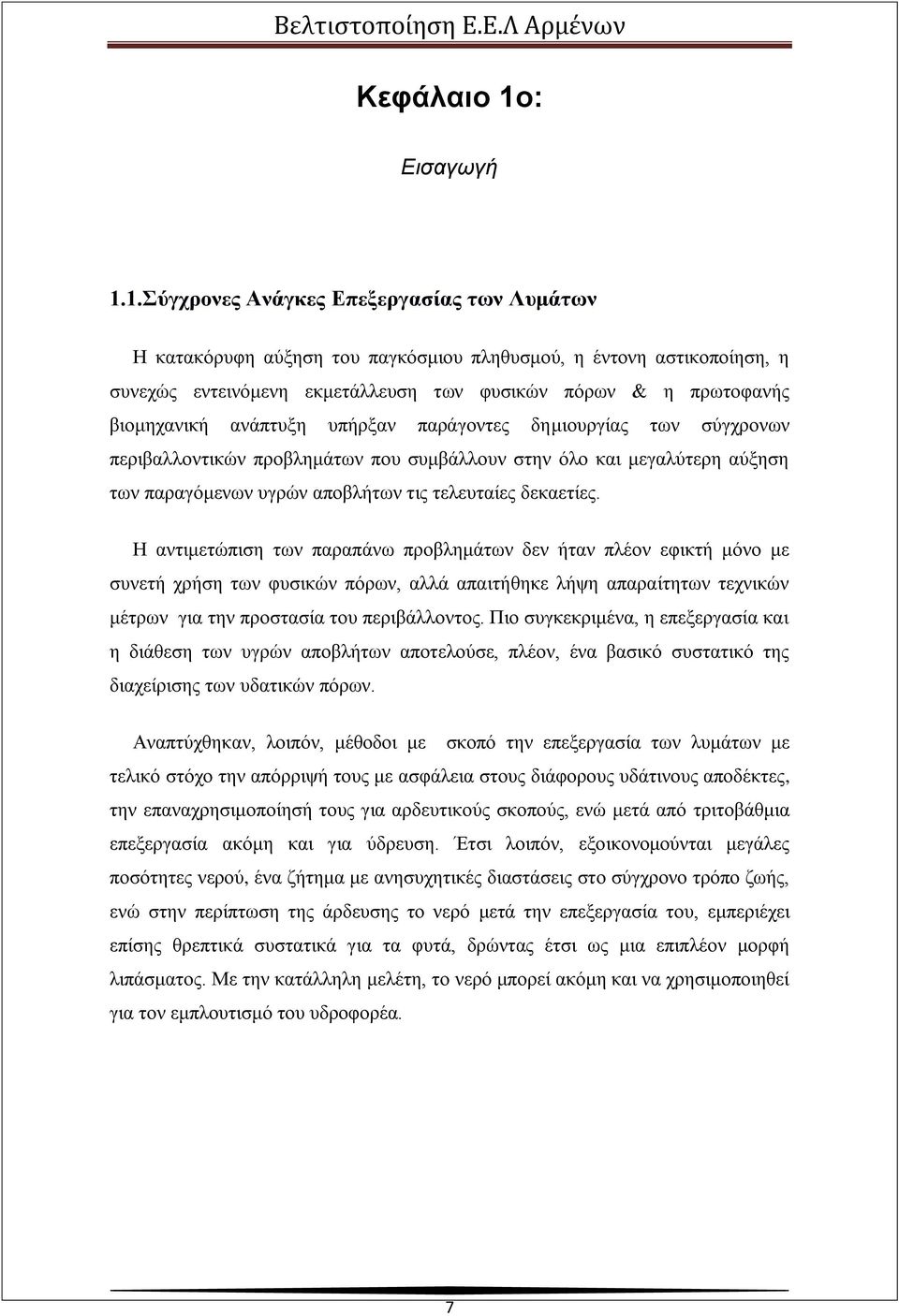 1.Σύγχρονες Ανάγκες Επεξεργασίας των Λυμάτων Η κατακόρυφη αύξηση του παγκόσμιου πληθυσμού, η έντονη αστικοποίηση, η συνεχώς εντεινόμενη εκμετάλλευση των φυσικών πόρων & η πρωτοφανής βιομηχανική