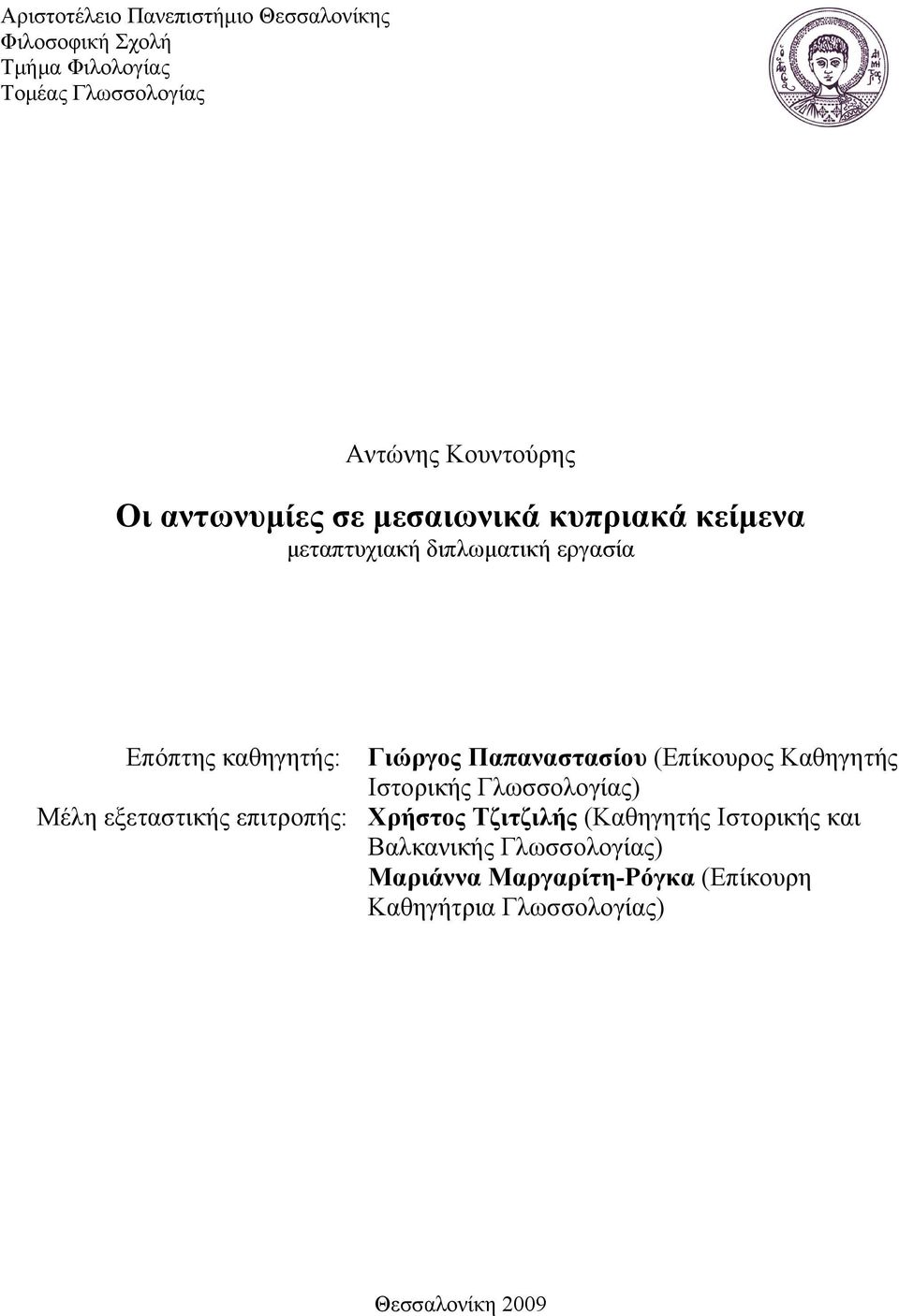 εξεταστικής επιτροπής: Γιώργος Παπαναστασίου (Επίκουρος Καθηγητής Ιστορικής Γλωσσολογίας) Χρήστος Τζιτζιλής