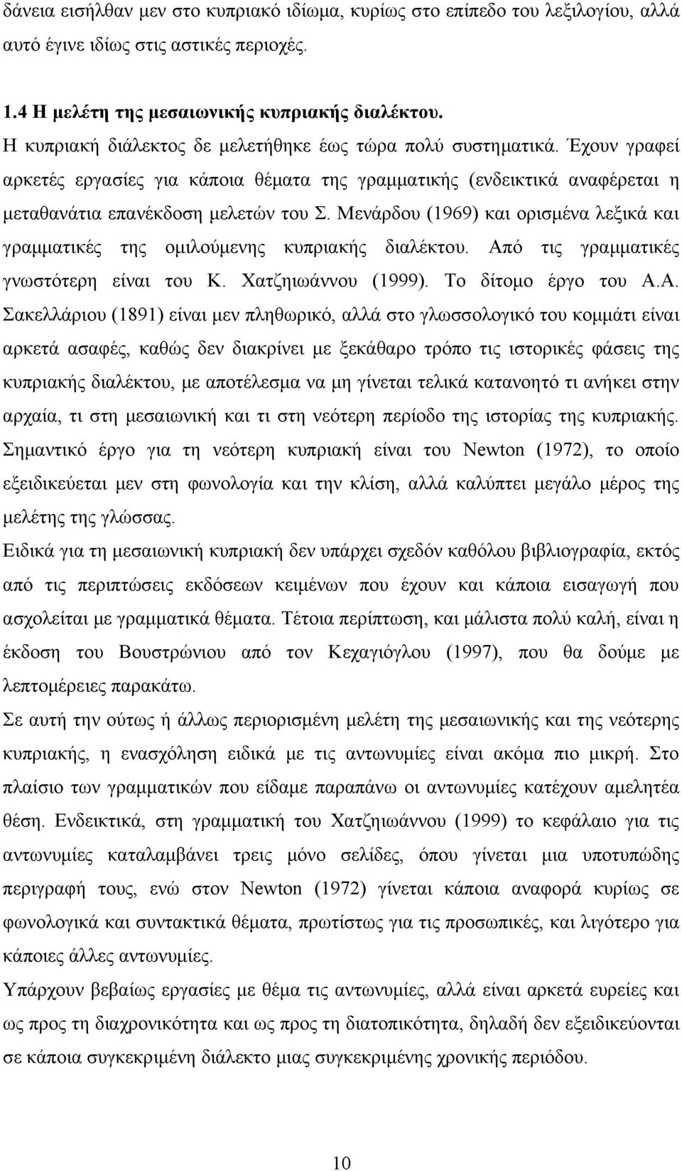 Μενάρδου (1969) και ορισμένα λεξικά και γραμματικές της ομιλούμενης κυπριακής διαλέκτου. Απ