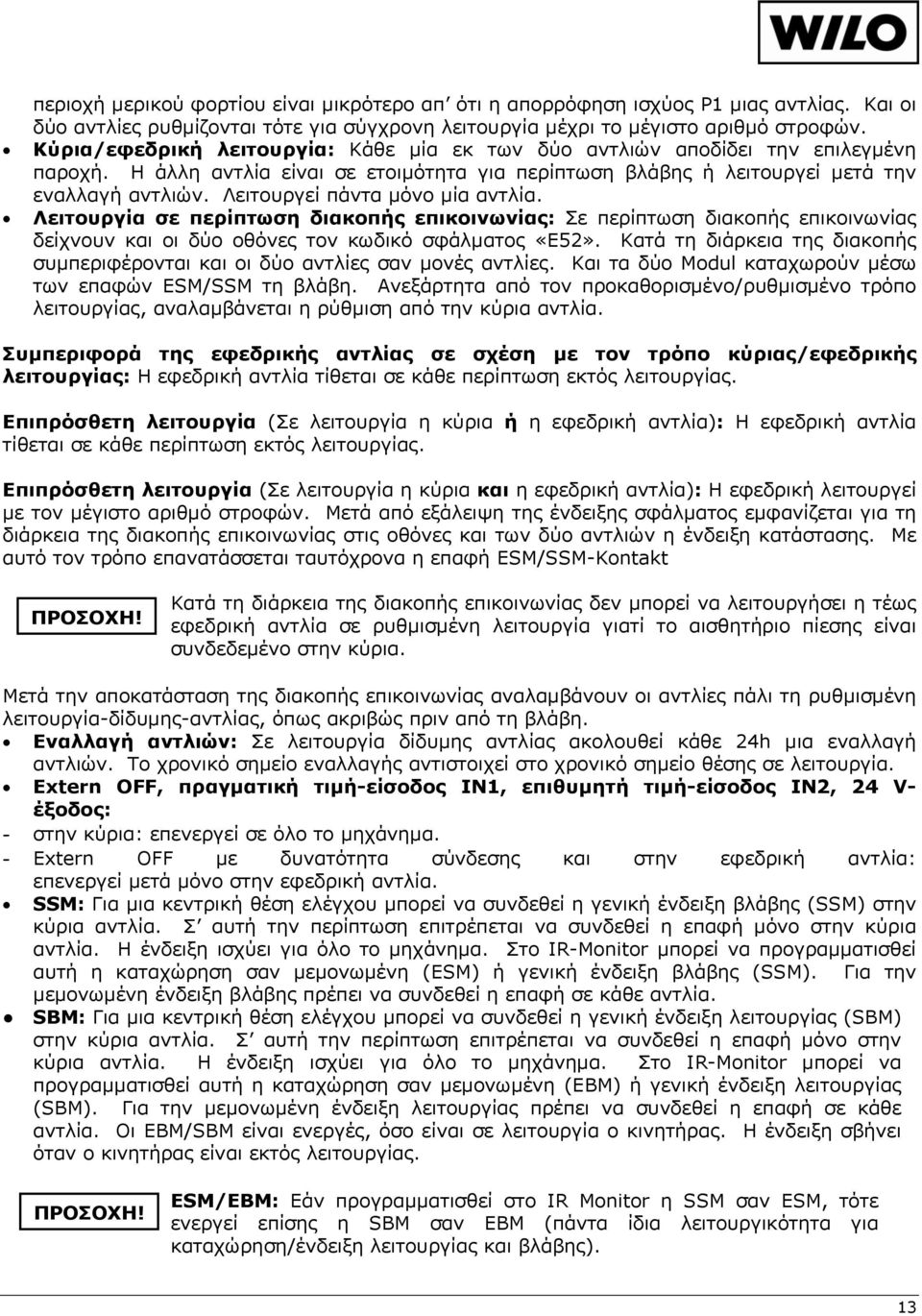 Λειτουργεί πάντα μόνο μία αντλία. Λειτουργία σε περίπτωση διακοπής επικοινωνίας: Σε περίπτωση διακοπής επικοινωνίας δείχνουν και οι δύο οθόνες τον κωδικό σφάλματος «E52».