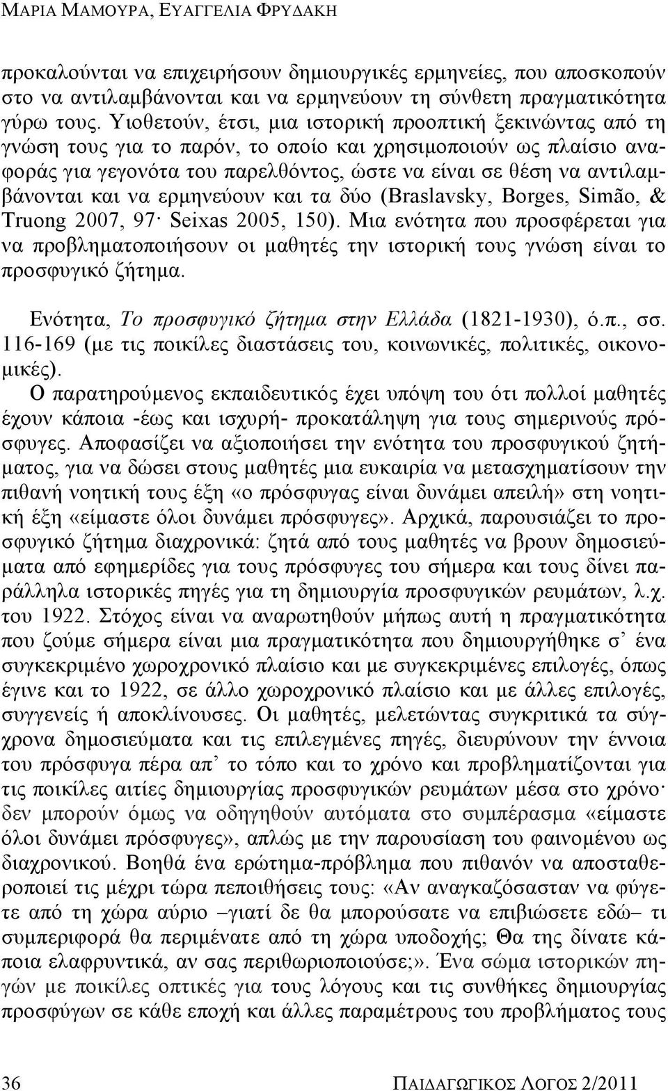 αντιλαμβάνονται και να ερμηνεύουν και τα δύο (Braslavsky, Borges, Simão, & Truong 2007, 97 Seixas 2005, 150).