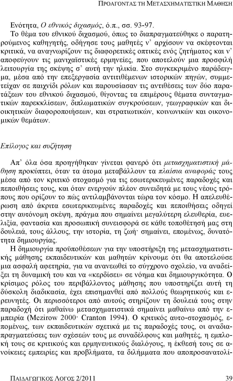 αποφεύγουν τις μανιχαϊστικές ερμηνείες, που αποτελούν μια προσφιλή λειτουργία της σκέψης σ αυτή την ηλικία.