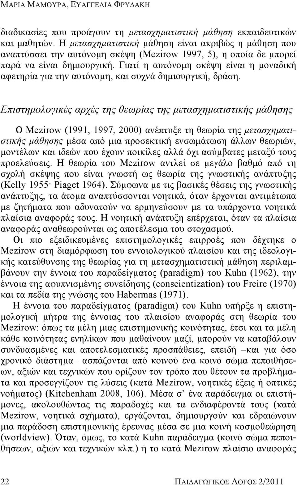 Γιατί η αυτόνομη σκέψη είναι η μοναδική αφετηρία για την αυτόνομη, και συχνά δημιουργική, δράση.