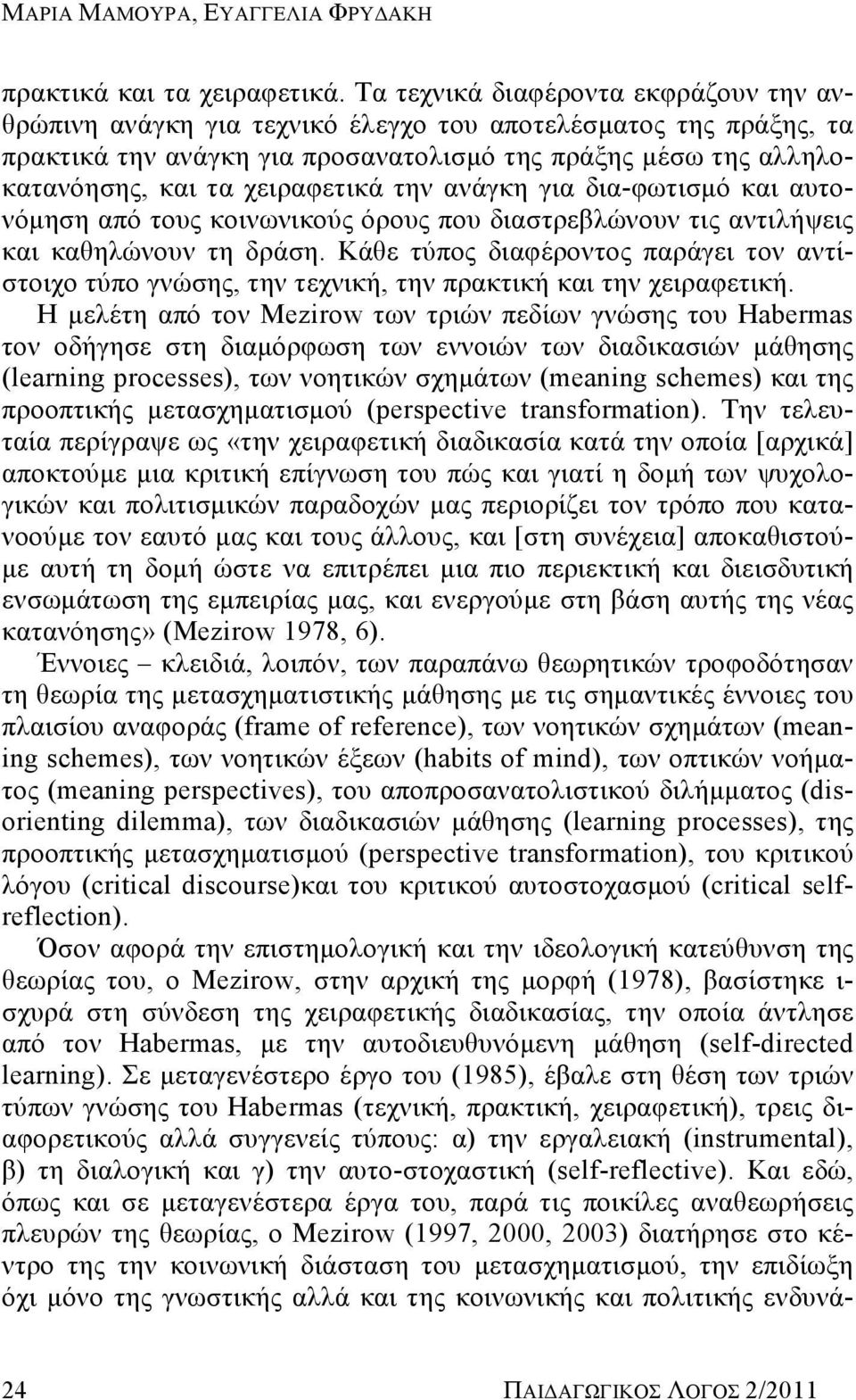 χειραφετικά την ανάγκη για δια-φωτισμό και αυτονόμηση από τους κοινωνικούς όρους που διαστρεβλώνουν τις αντιλήψεις και καθηλώνουν τη δράση.