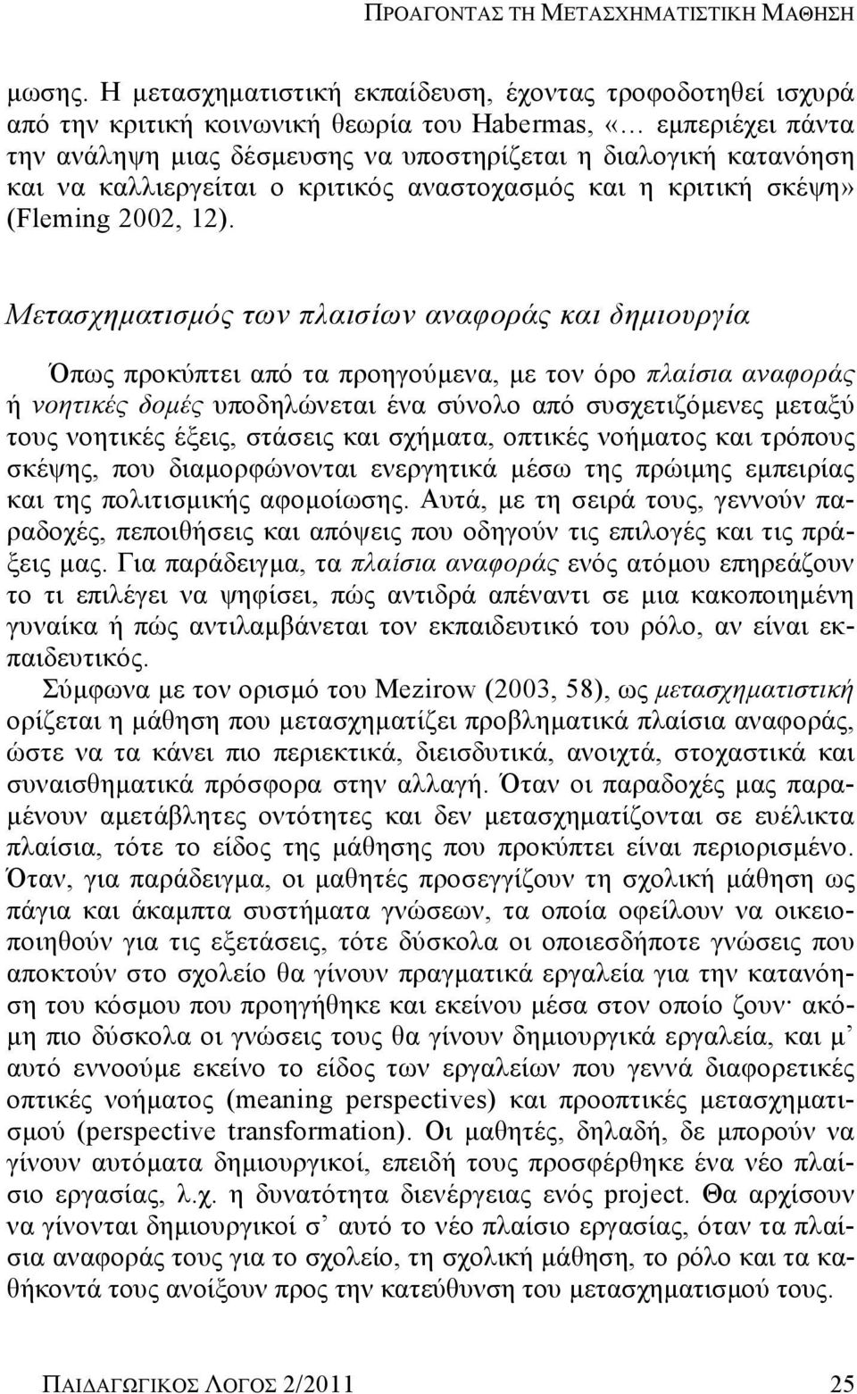 καλλιεργείται ο κριτικός αναστοχασμός και η κριτική σκέψη» (Fleming 2002, 12).