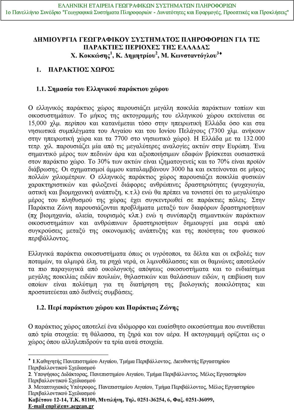 Το μήκος της ακτογραμμής του ελληνικού χώρου εκτείνεται σε 15,000 χλμ.