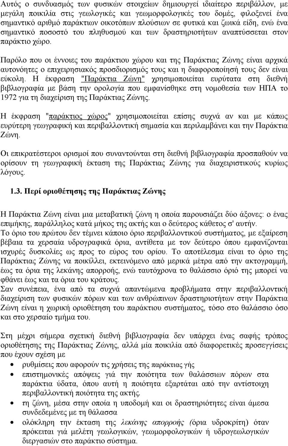 Παρόλο που οι έννοιες του παράκτιου χώρου και της Παράκτιας Ζώνης είναι αρχικά αυτονόητες ο επιχειρησιακός προσδιορισμός τους και η διαφοροποίησή τους δεν είναι εύκολη.