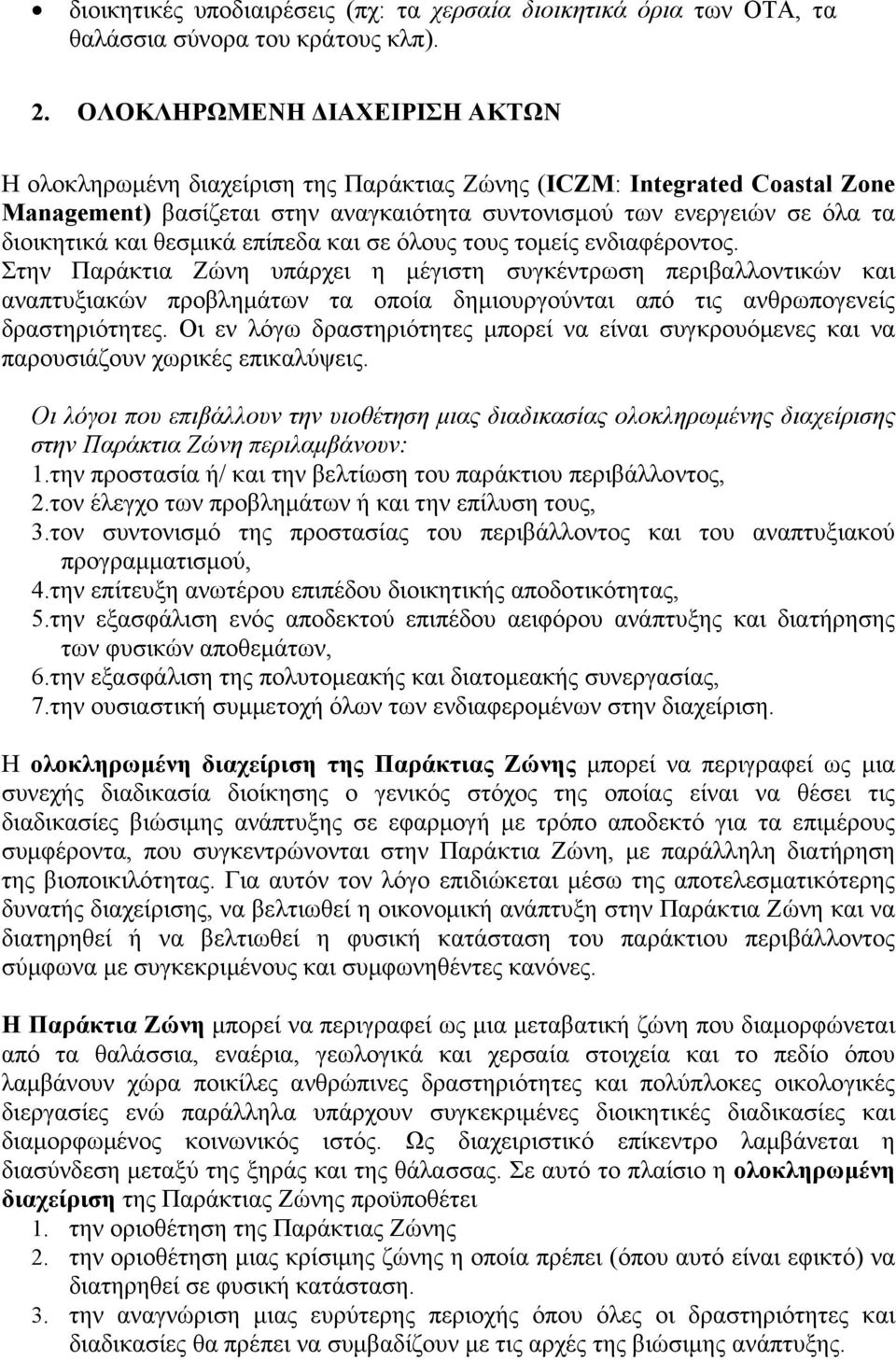 θεσμικά επίπεδα και σε όλους τους τομείς ενδιαφέροντος.