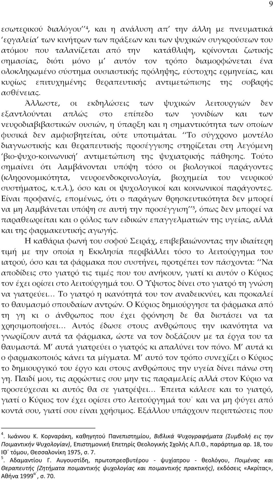 Άλλωστε, οι εκδηλώσεις των ψυχικών λειτουργιών δεν εξαντλούνται απλώς στο επίπεδο των γονιδίων και των νευροδιαβιβαστικών ουσιών, η ύπαρξη και η σημαντικότητα των οποίων φυσικά δεν αμφισβητείται,