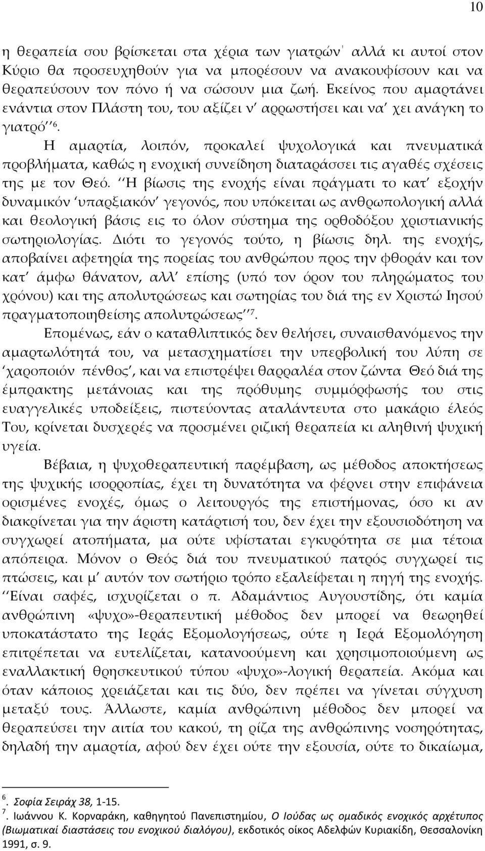 Η αμαρτία, λοιπόν, προκαλεί ψυχολογικά και πνευματικά προβλήματα, καθώς η ενοχική συνείδηση διαταράσσει τις αγαθές σχέσεις της με τον Θεό.