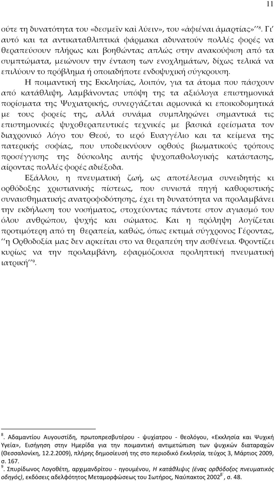 επιλύουν το πρόβλημα ή οποιαδήποτε ενδοψυχική σύγκρουση.