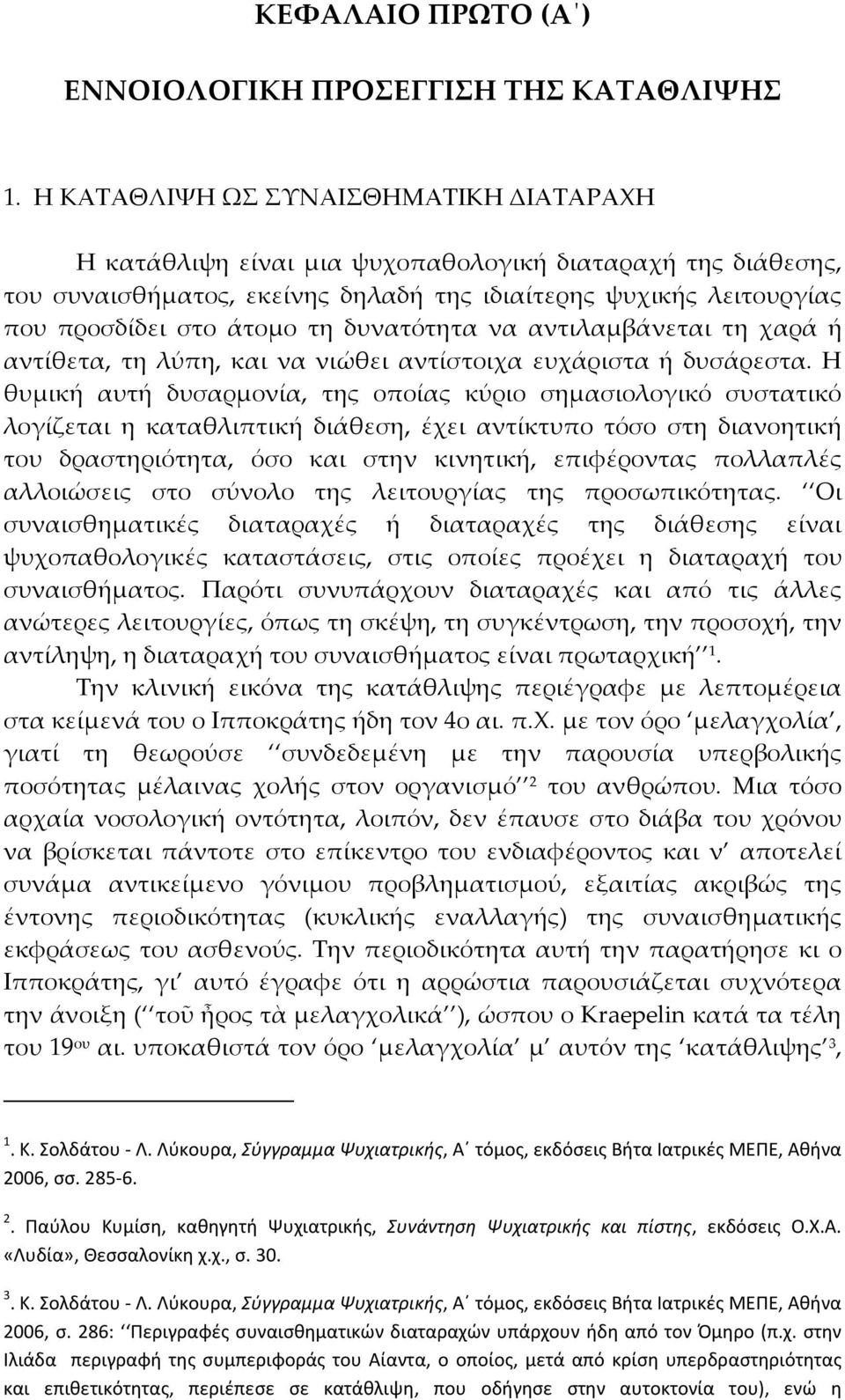 δυνατότητα να αντιλαμβάνεται τη χαρά ή αντίθετα, τη λύπη, και να νιώθει αντίστοιχα ευχάριστα ή δυσάρεστα.