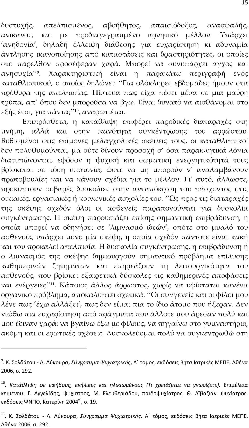 Μπορεί να συνυπάρχει άγχος και ανησυχία 9. Χαρακτηριστική είναι η παρακάτω περιγραφή ενός καταθλιπτικού, ο οποίος δηλώνει: Για ολόκληρες εβδομάδες ήμουν στα πρόθυρα της απελπισίας.