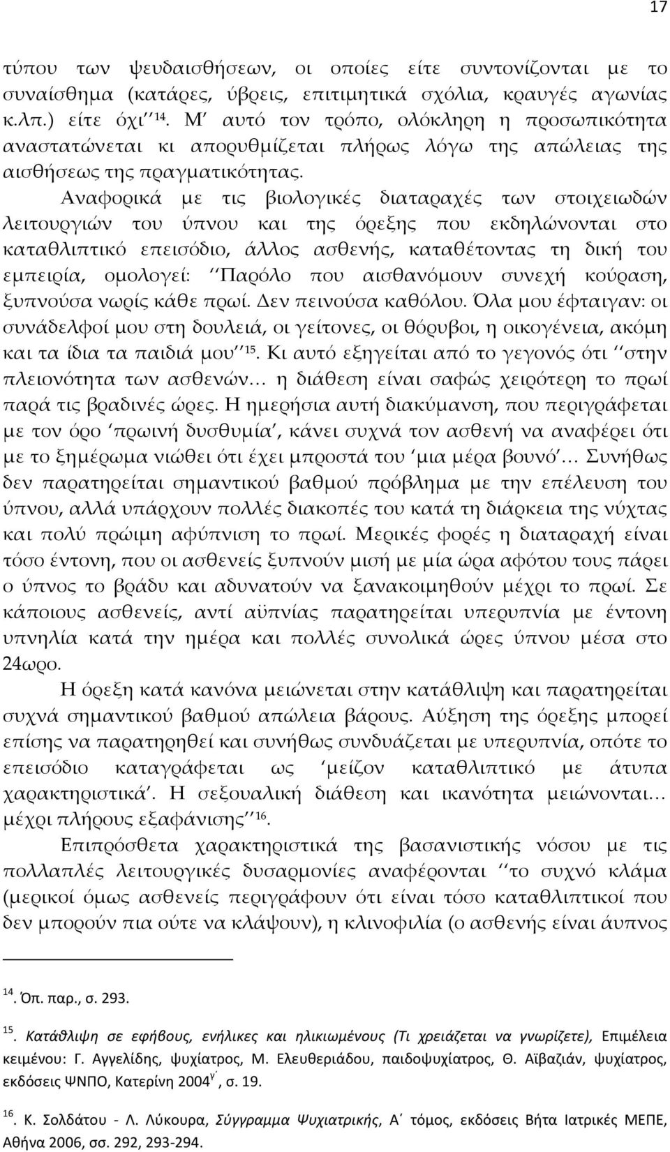 Αναφορικά με τις βιολογικές διαταραχές των στοιχειωδών λειτουργιών του ύπνου και της όρεξης που εκδηλώνονται στο καταθλιπτικό επεισόδιο, άλλος ασθενής, καταθέτοντας τη δική του εμπειρία, ομολογεί: