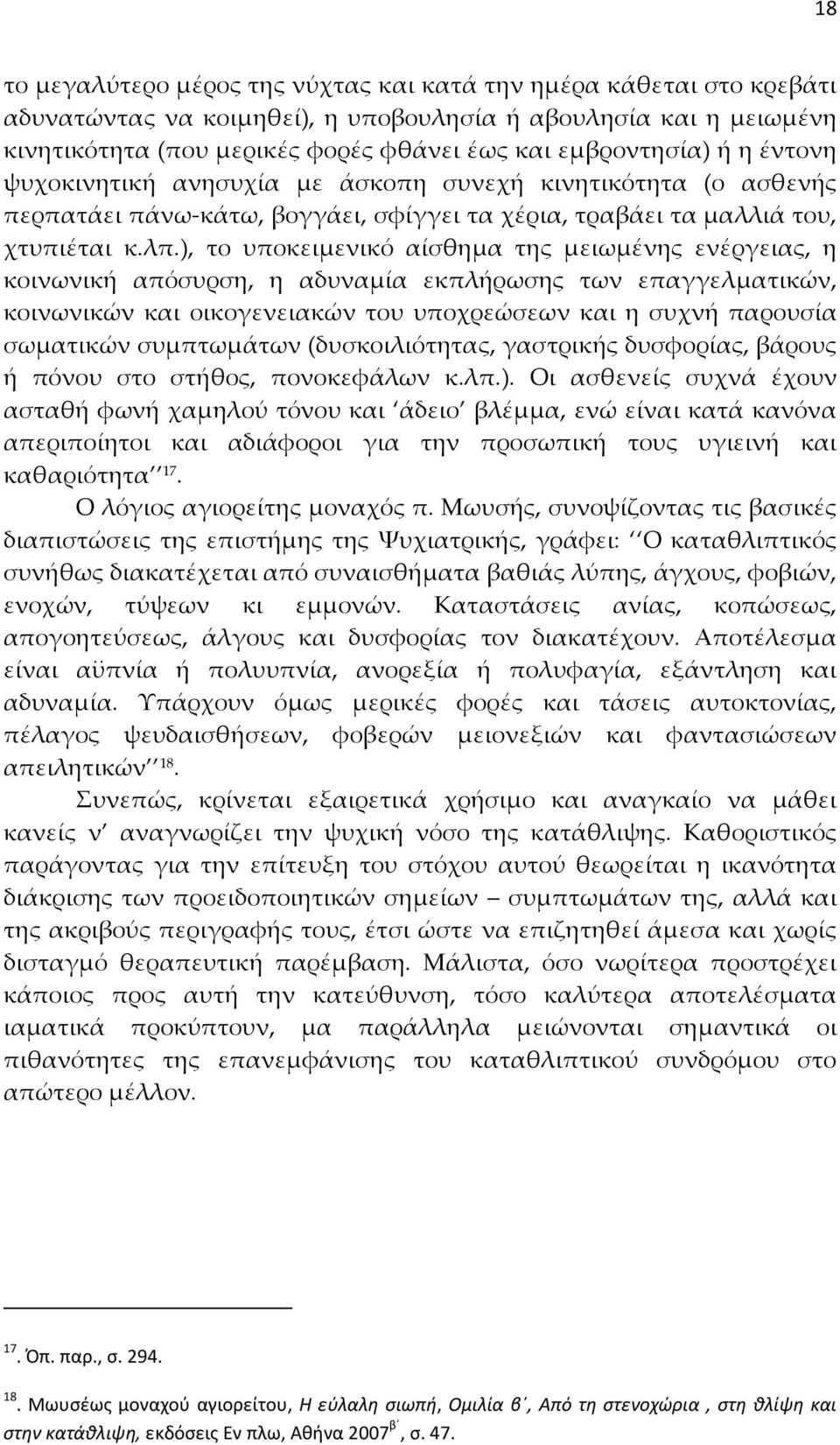 ), το υποκειμενικό αίσθημα της μειωμένης ενέργειας, η κοινωνική απόσυρση, η αδυναμία εκπλήρωσης των επαγγελματικών, κοινωνικών και οικογενειακών του υποχρεώσεων και η συχνή παρουσία σωματικών