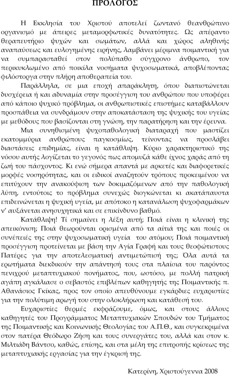 περικυκλωμένο από ποικίλα νοσήματα ψυχοσωματικά, αποβλέποντας φιλόστοργα στην πλήρη αποθεραπεία του.