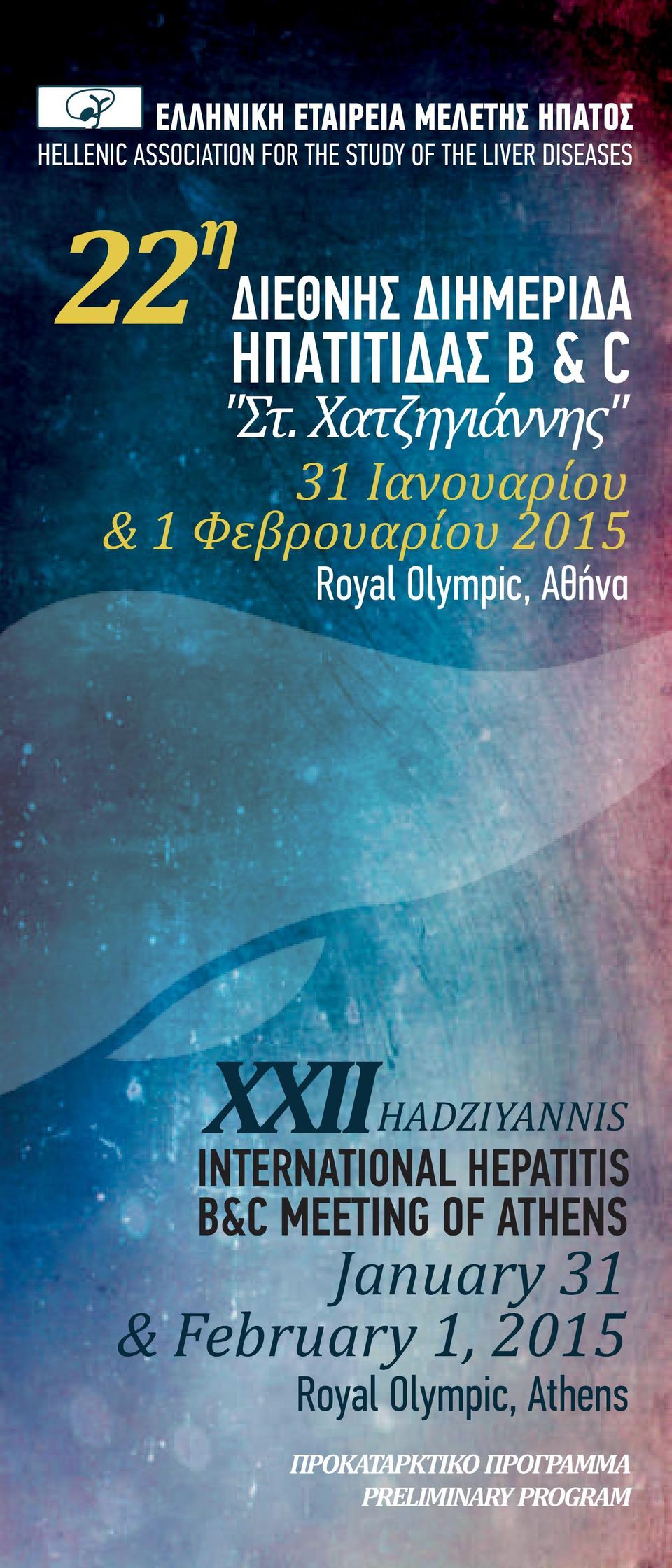 Χατζηγιάννης" 31 Ιανουαρίου & 1 Φεβρουαρίου 2015 Royal Olympic, Αθήνα 22 ΧΧΙΙHADZIYANNIS
