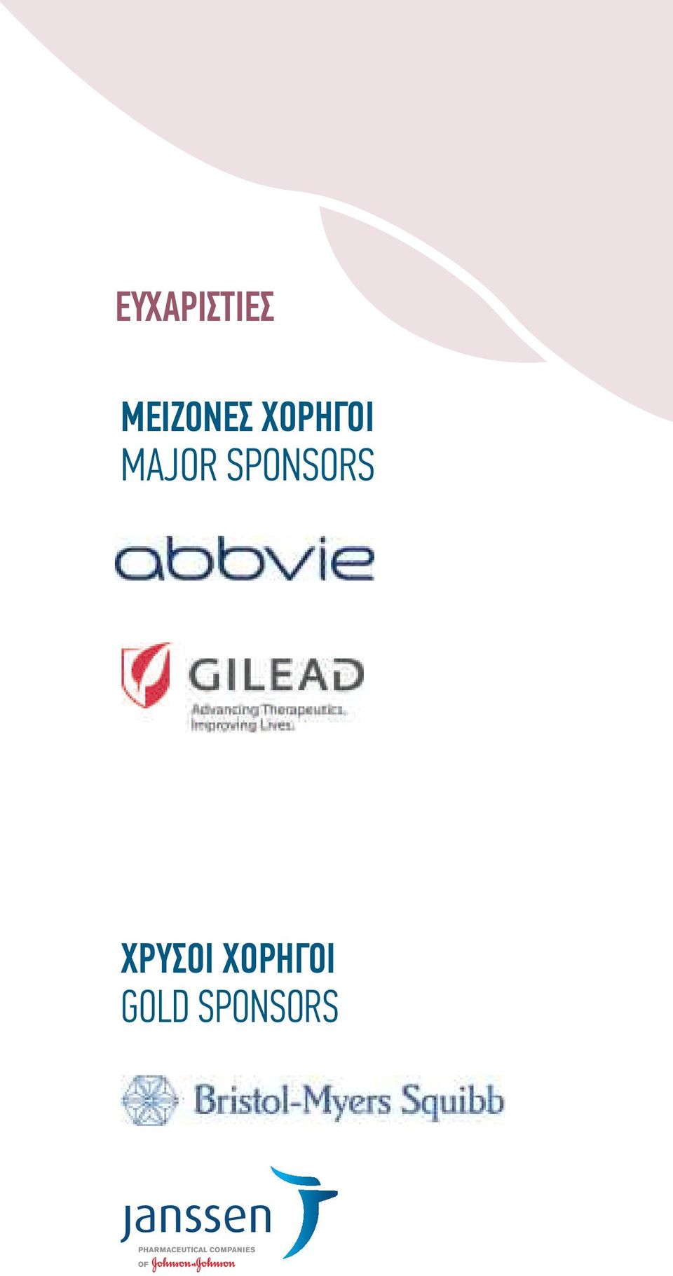 ΜΑJOR SPONSORS