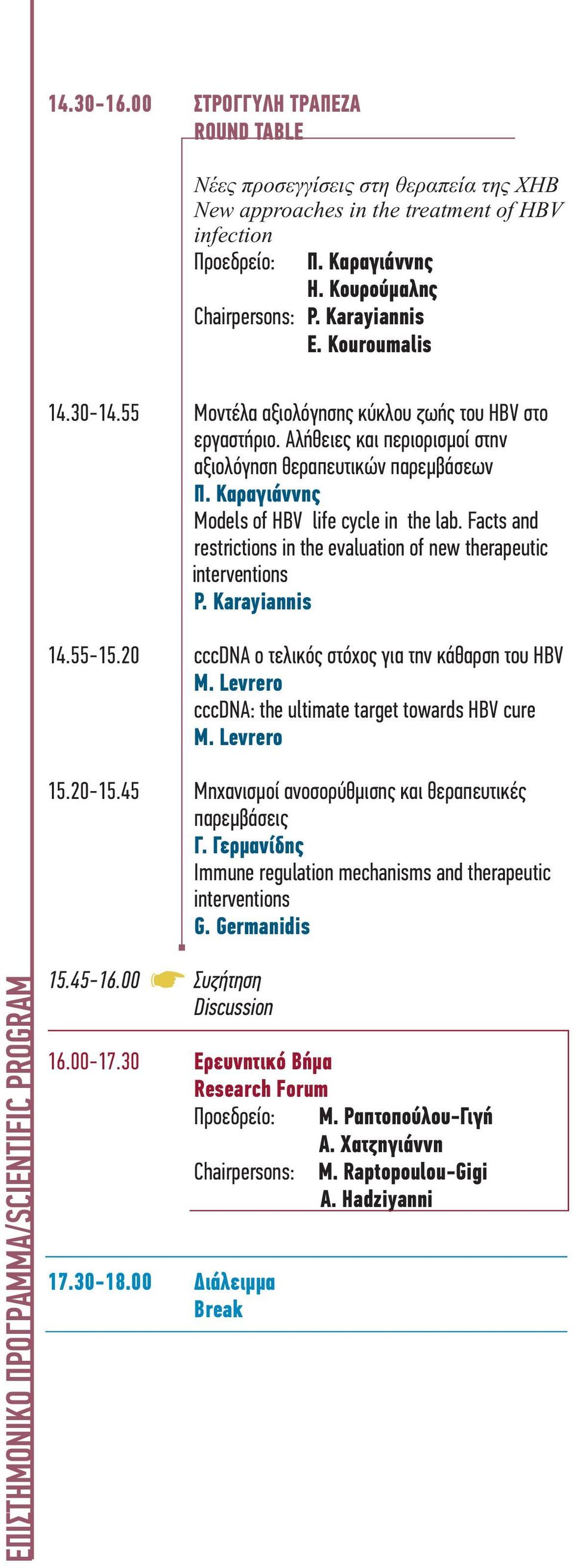 Facts and restrictions in the evaluation of new therapeutic interventions P. Karayiannis 14.55-15.20 cccdna ο τελικός στόχος για την κάθαρση του HBV Μ.