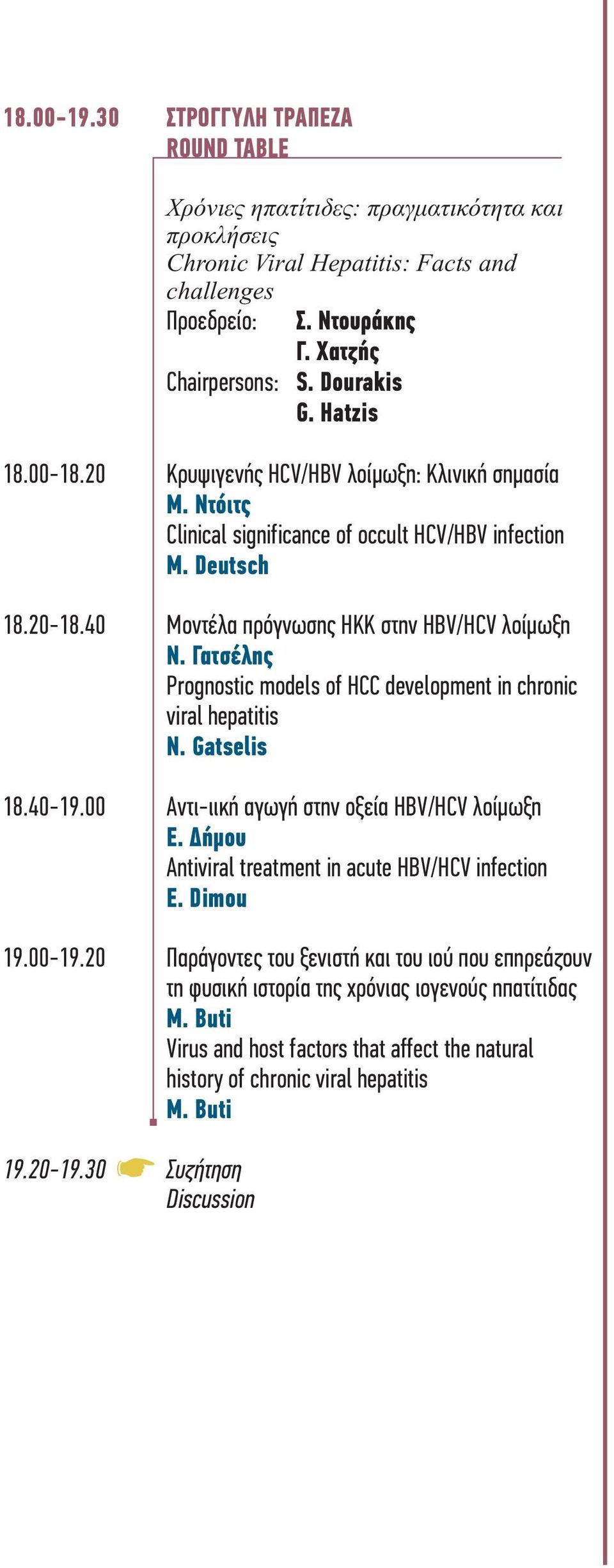 Γατσέλης Prognostic models of HCC development in chronic viral hepatitis N. Gatselis 18.40-19.00 Αντι-ιική αγωγή στην οξεία ΗΒV/HCV λοίμωξη Ε. Δήμου Antiviral treatment in acute HBV/HCV infection Ε.