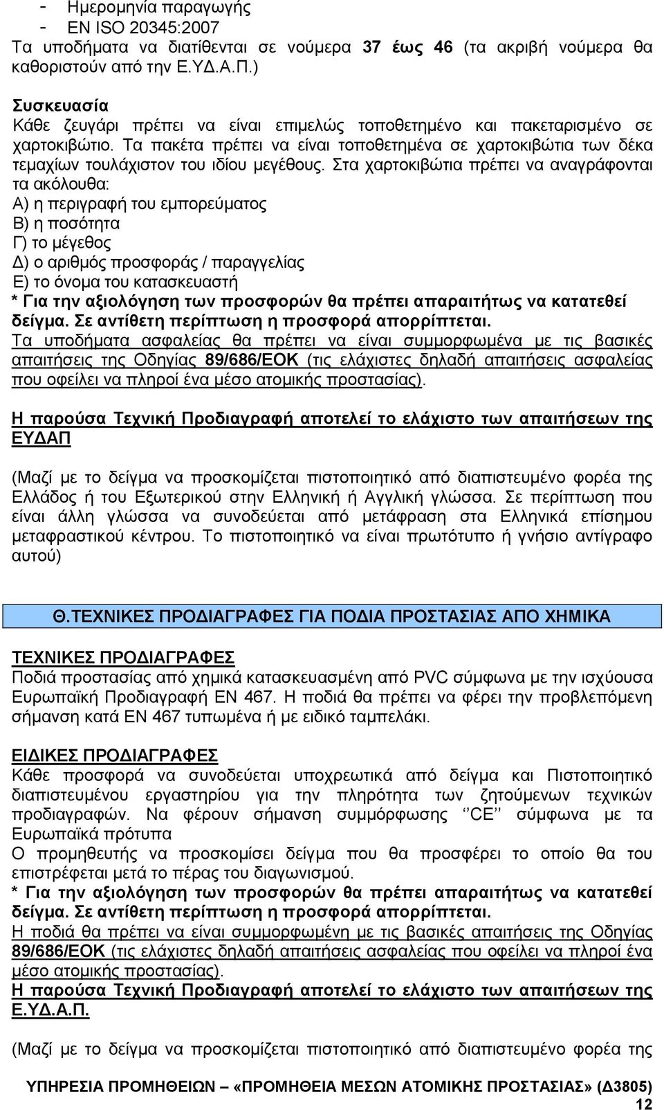 Στα χαρτοκιβώτια πρέπει να αναγράφονται τα ακόλουθα: Α) η περιγραφή του εμπορεύματος Β) η ποσότητα Γ) το μέγεθος Δ) ο αριθμός προσφοράς / παραγγελίας Ε) το όνομα του κατασκευαστή * Για την αξιολόγηση