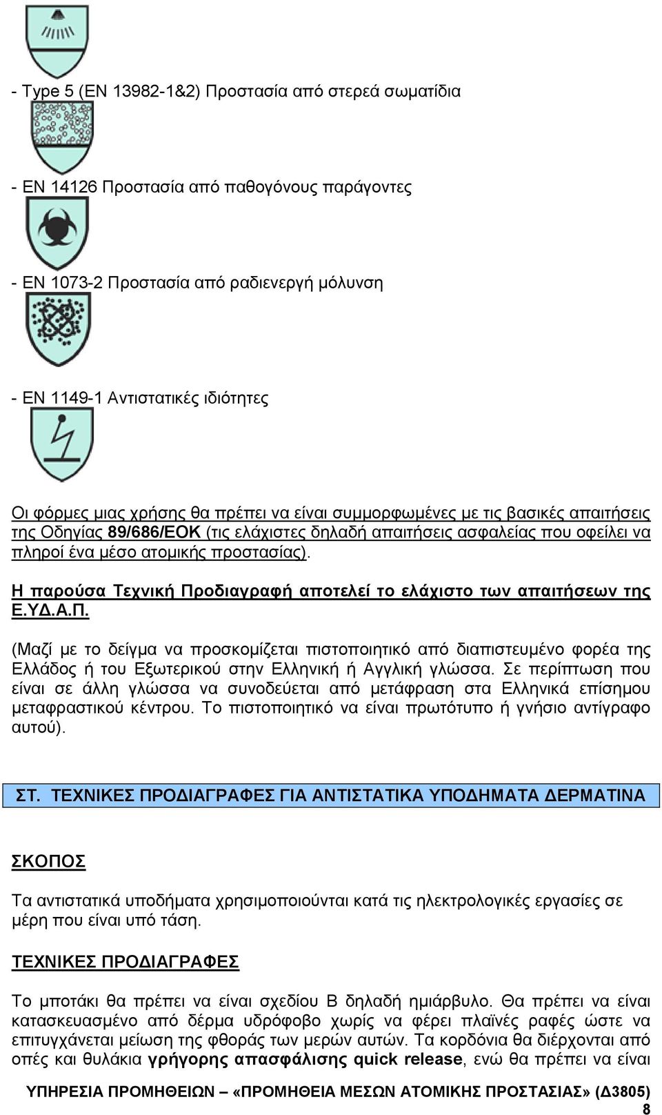 ΓΙΑ ΑΝΤΙΣΤΑΤΙΚΑ ΥΠΟΔΗΜΑΤΑ ΔΕΡΜΑΤΙΝΑ ΣΚΟΠΟΣ Τα αντιστατικά υποδήματα χρησιμοποιούνται κατά τις ηλεκτρολογικές εργασίες σε μέρη που είναι υπό τάση.