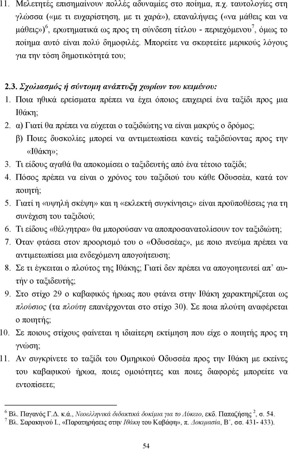 Μπορείτε να σκεφτείτε µερικούς λόγους για την τόση δηµοτικότητά του; 2.3. Σχολιασµός ή σύντοµη ανάπτυξη χωρίων του κειµένου: 1.