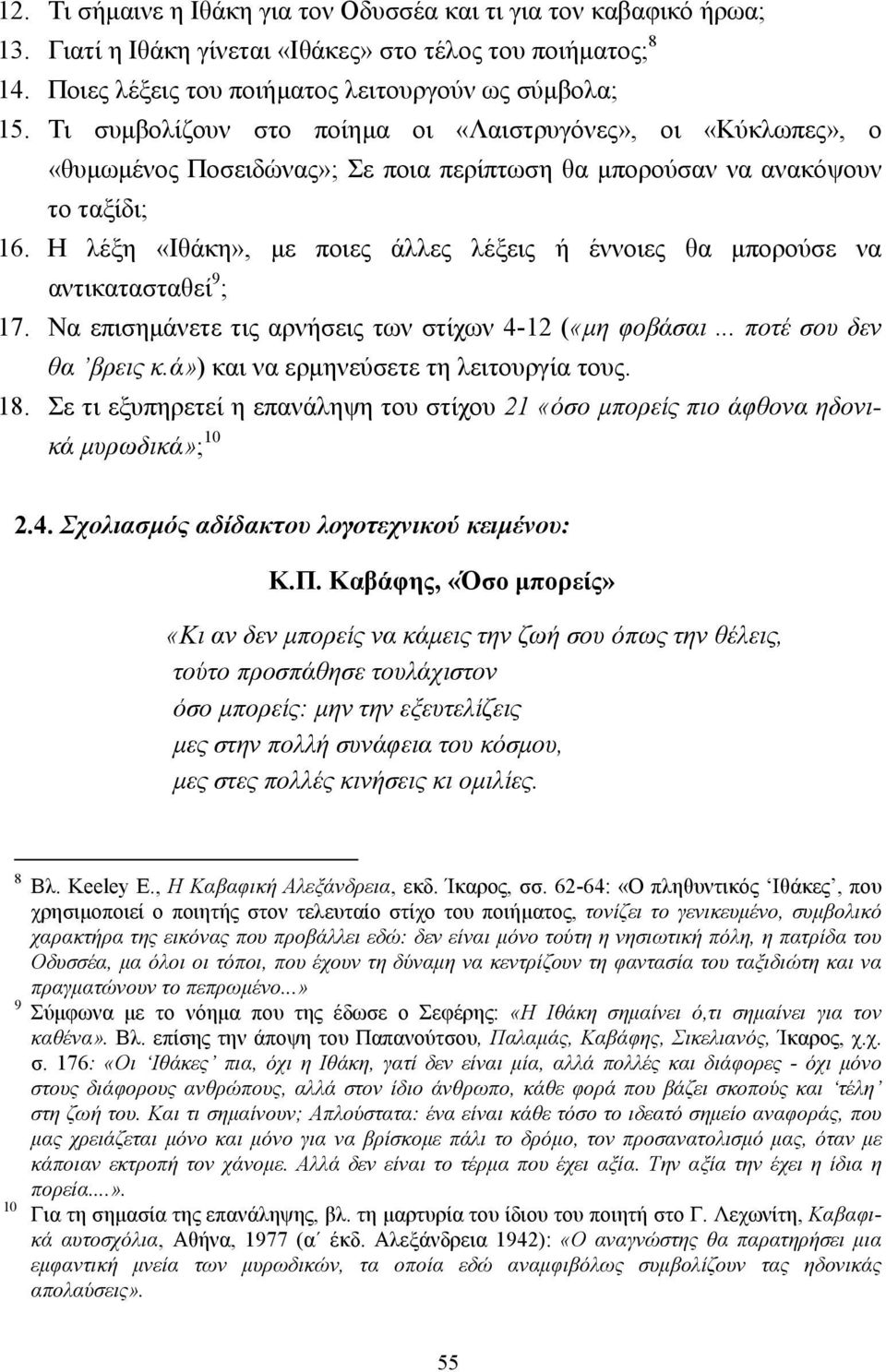 Η λέξη «Ιθάκη», µε ποιες άλλες λέξεις ή έννοιες θα µπορούσε να αντικατασταθεί 9 ; 17. Να επισηµάνετε τις αρνήσεις των στίχων 4-12 («µη φοβάσαι... ποτέ σου δεν θα βρεις κ.