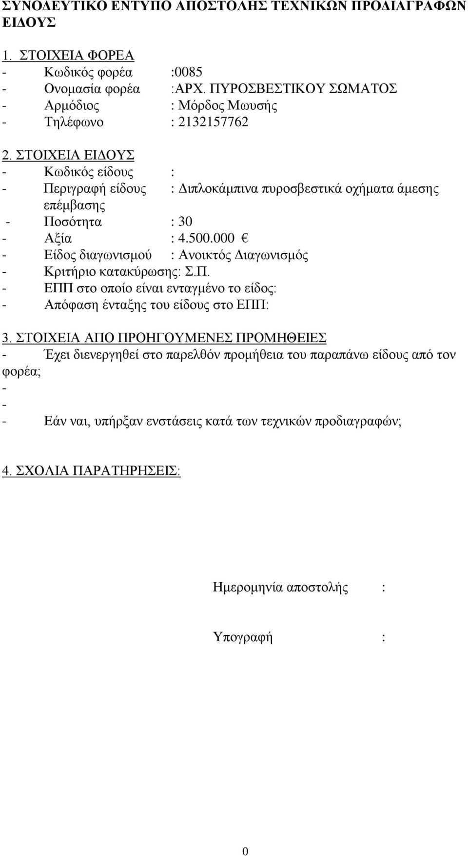 ΣΟΗΥΔΗΑ ΔΗΓΟΤ - Κσδηθφο είδνπο : - Πεξηγξαθή είδνπο : Γηπινθάκπηλα ππξνζβεζηηθά νρήκαηα άκεζεο επέκβαζεο - Πνζφηεηα : 30 - Αμία : 4.500.
