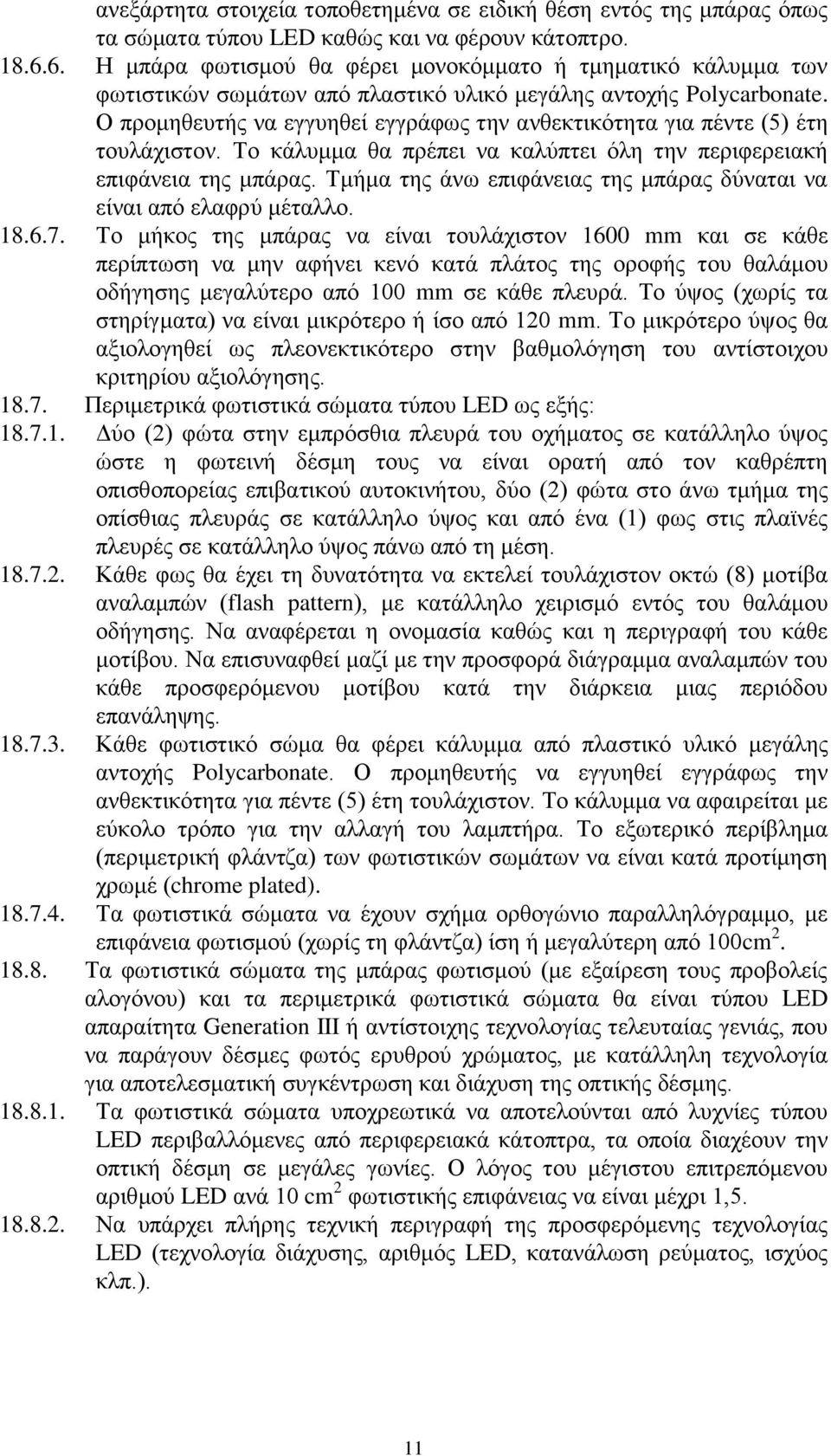 Ο πξνκεζεπηήο λα εγγπεζεί εγγξάθσο ηελ αλζεθηηθφηεηα γηα πέληε (5) έηε ηνπιάρηζηνλ. Σν θάιπκκα ζα πξέπεη λα θαιχπηεη φιε ηελ πεξηθεξεηαθή επηθάλεηα ηεο κπάξαο.