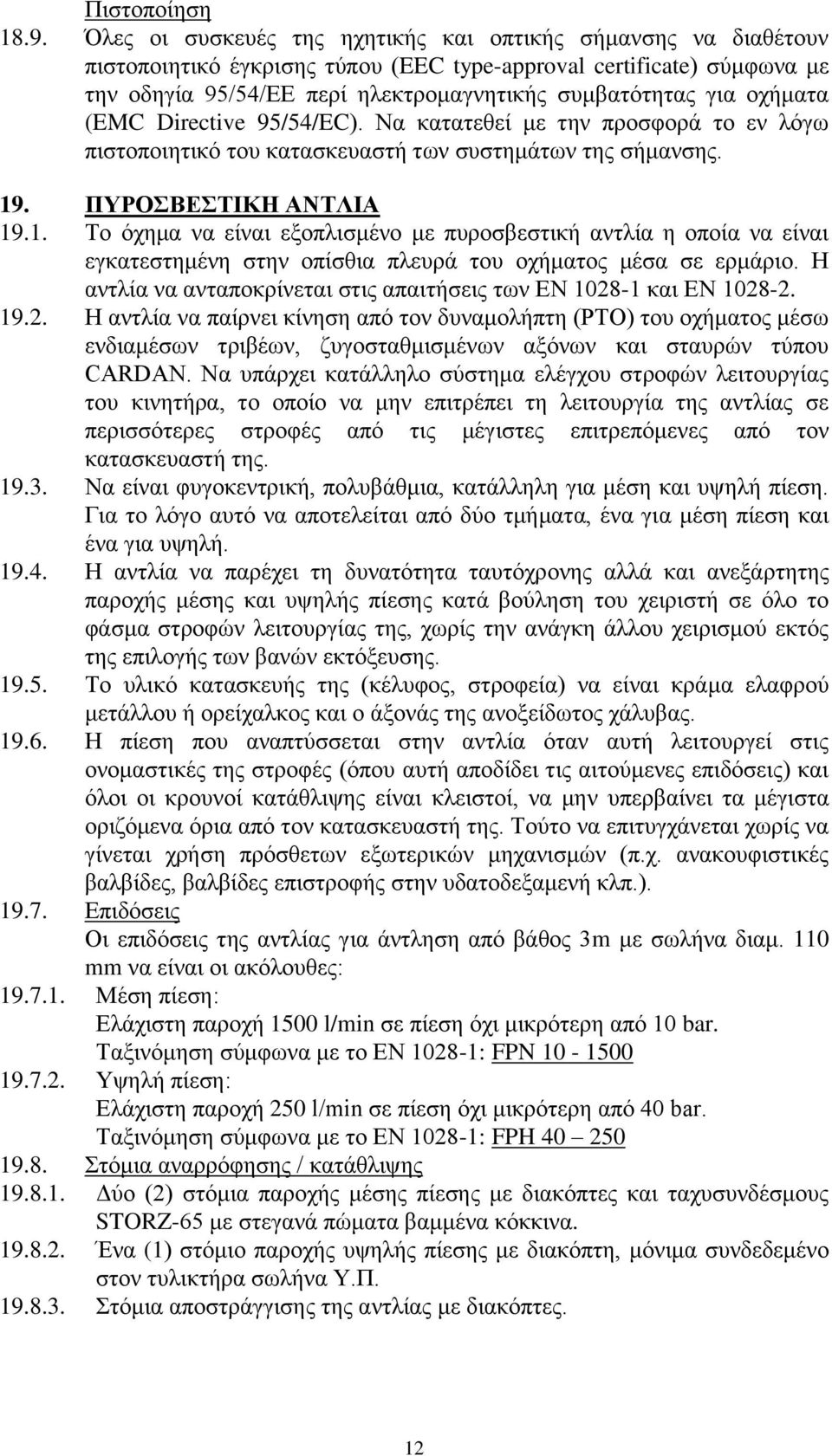 νρήκαηα (EMC Directive 95/54/EC). Να θαηαηεζεί κε ηελ πξνζθνξά ην ελ ιφγσ πηζηνπνηεηηθφ ηνπ θαηαζθεπαζηή ησλ ζπζηεκάησλ ηεο ζήκαλζεο. 19