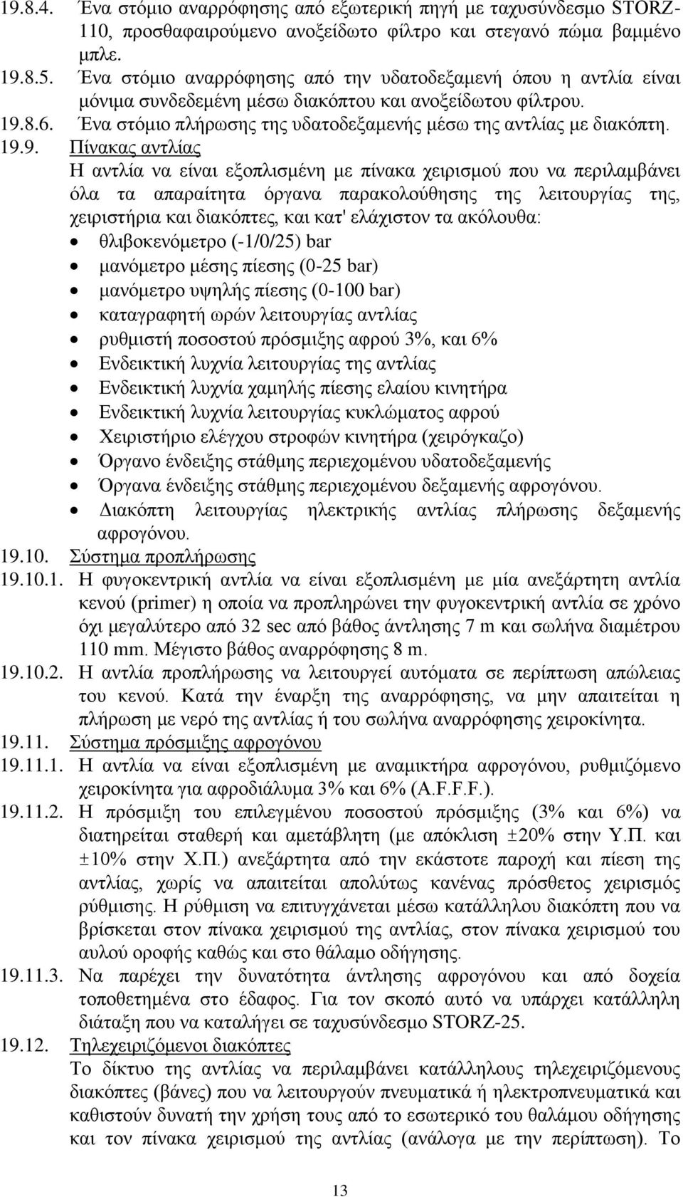 19.9. Πίλαθαο αληιίαο Ζ αληιία λα είλαη εμνπιηζκέλε κε πίλαθα ρεηξηζκνχ πνπ λα πεξηιακβάλεη φια ηα απαξαίηεηα φξγαλα παξαθνινχζεζεο ηεο ιεηηνπξγίαο ηεο, ρεηξηζηήξηα θαη δηαθφπηεο, θαη θαη' ειάρηζηνλ