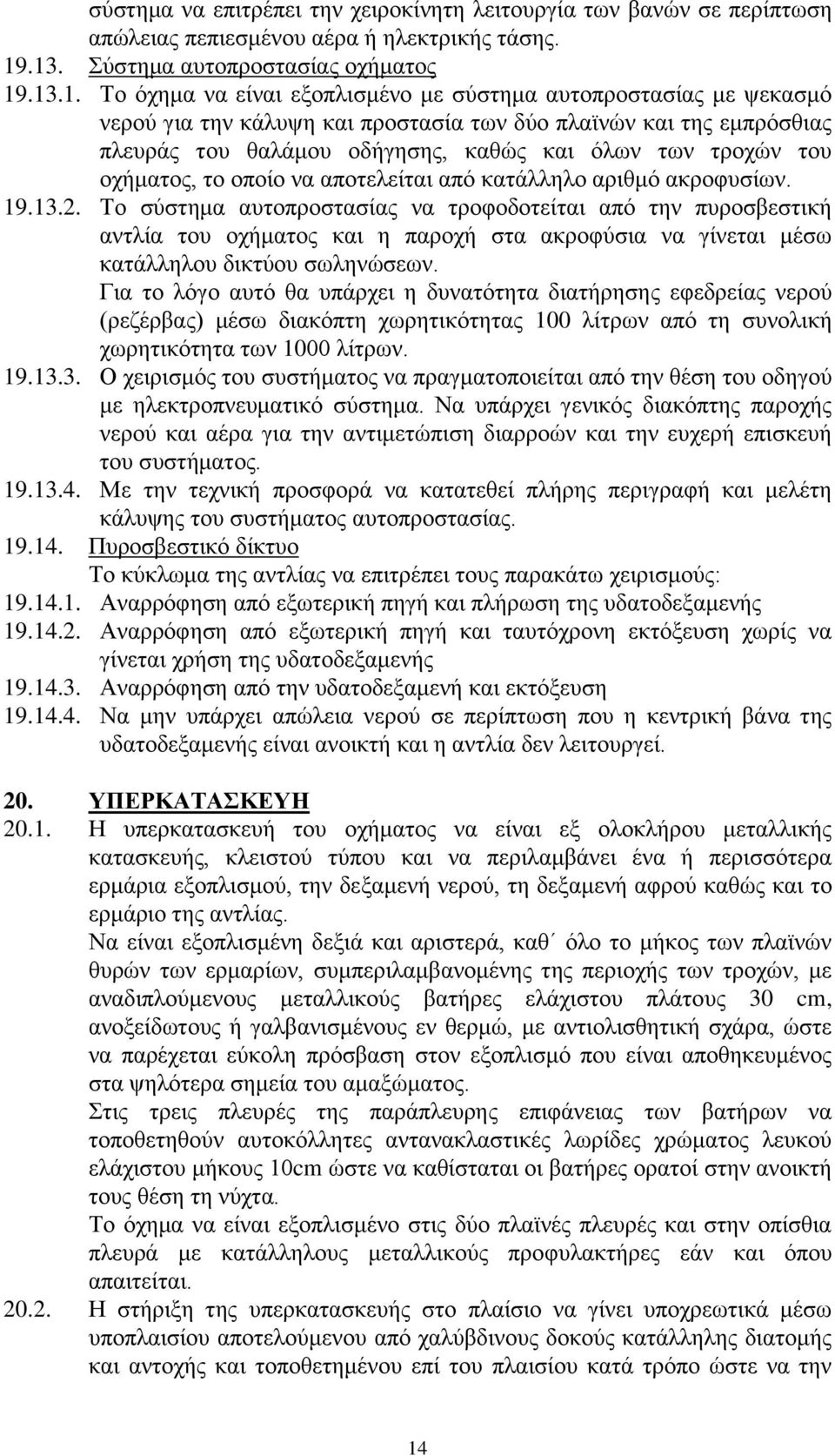 ζαιάκνπ νδήγεζεο, θαζψο θαη φισλ ησλ ηξνρψλ ηνπ νρήκαηνο, ην νπνίν λα απνηειείηαη απφ θαηάιιειν αξηζκφ αθξνθπζίσλ. 19.13.2.