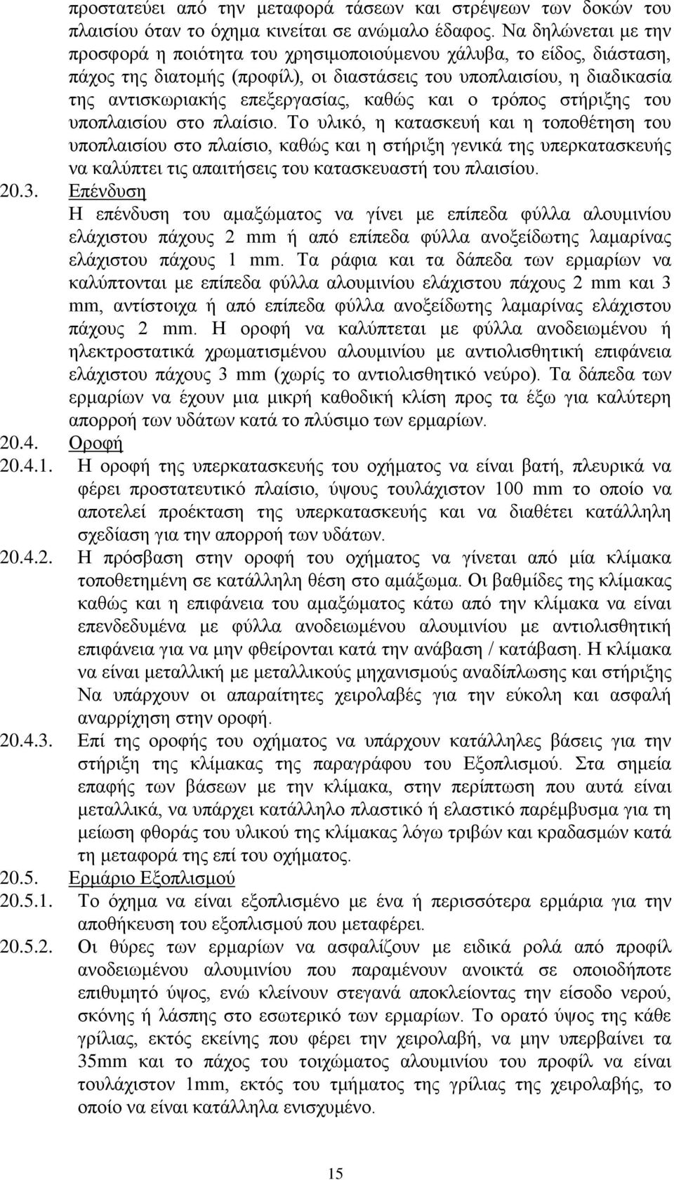 θαζψο θαη ν ηξφπνο ζηήξημεο ηνπ ππνπιαηζίνπ ζην πιαίζην.
