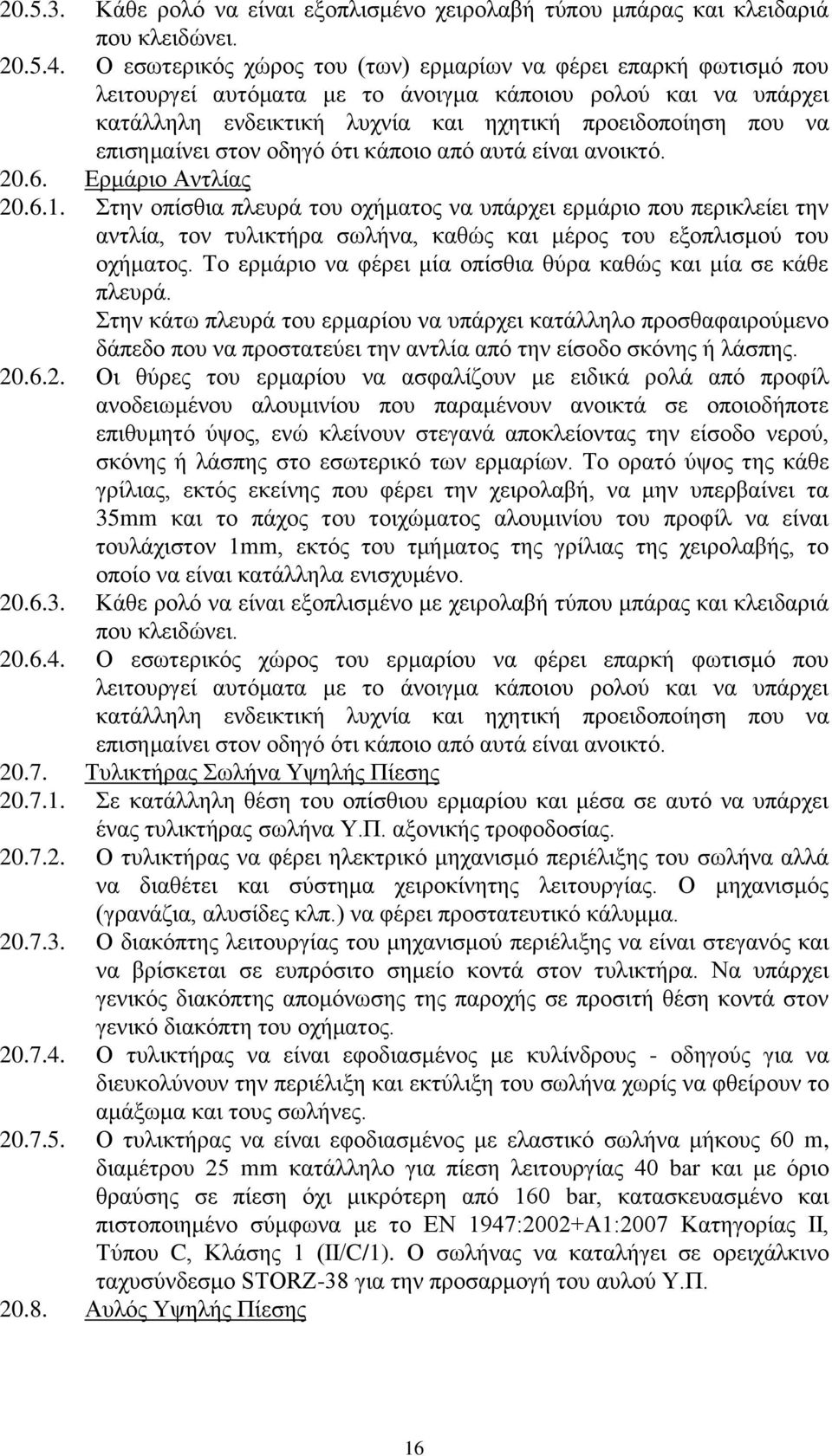 επηζεκαίλεη ζηνλ νδεγφ φηη θάπνην απφ απηά είλαη αλνηθηφ. 20.6. Δξκάξην Αληιίαο 20.6.1.