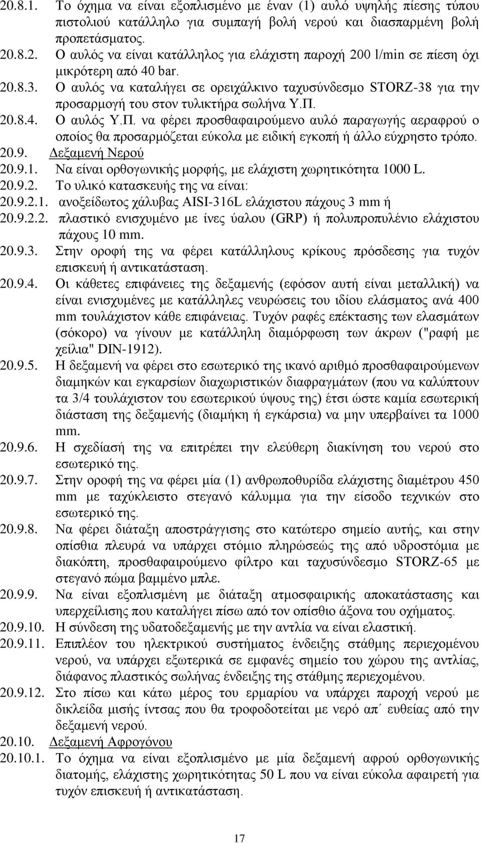20.8.4. Ο απιφο Τ.Π. λα θέξεη πξνζζαθαηξνχκελν απιφ παξαγσγήο αεξαθξνχ ν νπνίνο ζα πξνζαξκφδεηαη εχθνια κε εηδηθή εγθνπή ή άιιν εχρξεζην ηξφπν. 20.9. Γεμακελή Νεξνχ 20.9.1.