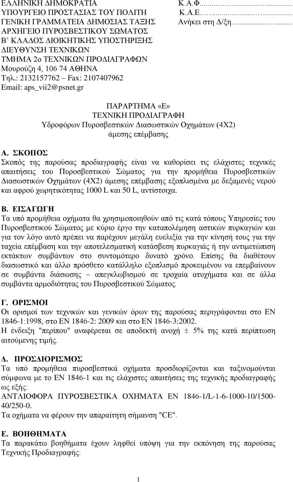 ..... ΠΑΡΑΡΣΖΜΑ «Δ» ΣΔΥΝΗΚΖ ΠΡΟΓΗΑΓΡΑΦΖ Τδξνθφξσλ Ππξνζβεζηηθψλ Γηαζσζηηθψλ Ορεκάησλ (4Υ2) άκεζεο επέκβαζεο Α.
