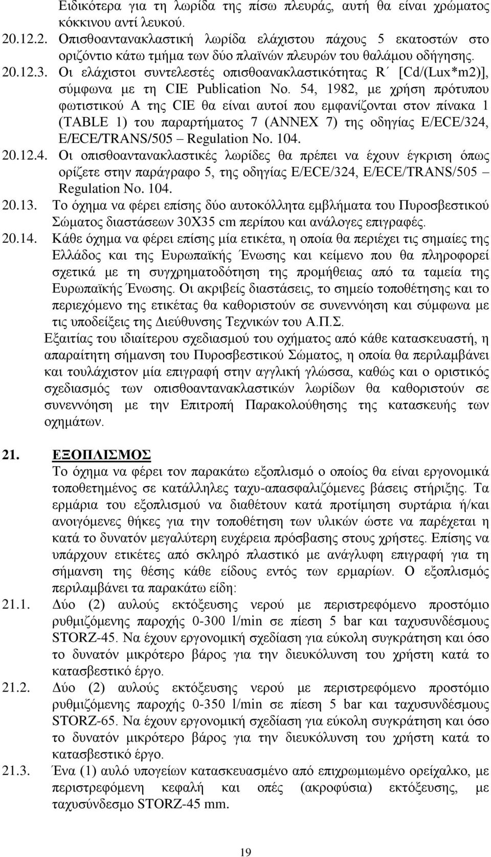 Οη ειάρηζηνη ζπληειεζηέο νπηζζναλαθιαζηηθφηεηαο R [Cd/(Lux*m2)], ζχκθσλα κε ηε CIE Publication No.