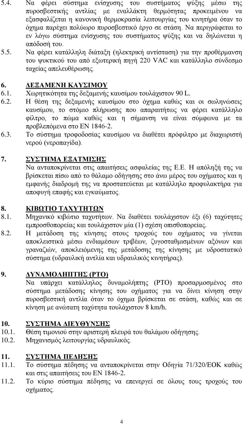 5. Να θέξεη θαηάιιειε δηάηαμε (ειεθηξηθή αληίζηαζε) γηα ηελ πξνζέξκαλζε ηνπ ςπθηηθνχ ηνπ απφ εμσηεξηθή πεγή 220 VAC θαη θαηάιιειν ζχλδεζκν ηαρείαο απειεπζέξσζεο. 6. ΓΔΞΑΜΔΝΗ ΚΑΤΙΜΟΤ 6.1.