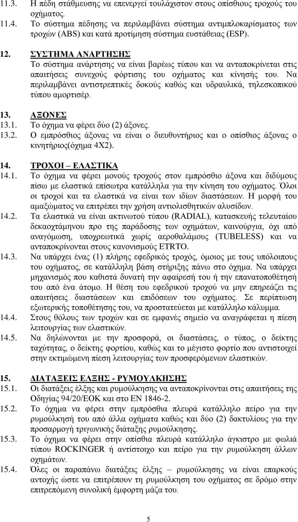 ΤΣΗΜΑ ΑΝΑΡΣΗΗ Σν ζχζηεκα αλάξηεζεο λα είλαη βαξέσο ηχπνπ θαη λα αληαπνθξίλεηαη ζηηο απαηηήζεηο ζπλερνχο θφξηηζεο ηνπ νρήκαηνο θαη θίλεζήο ηνπ.