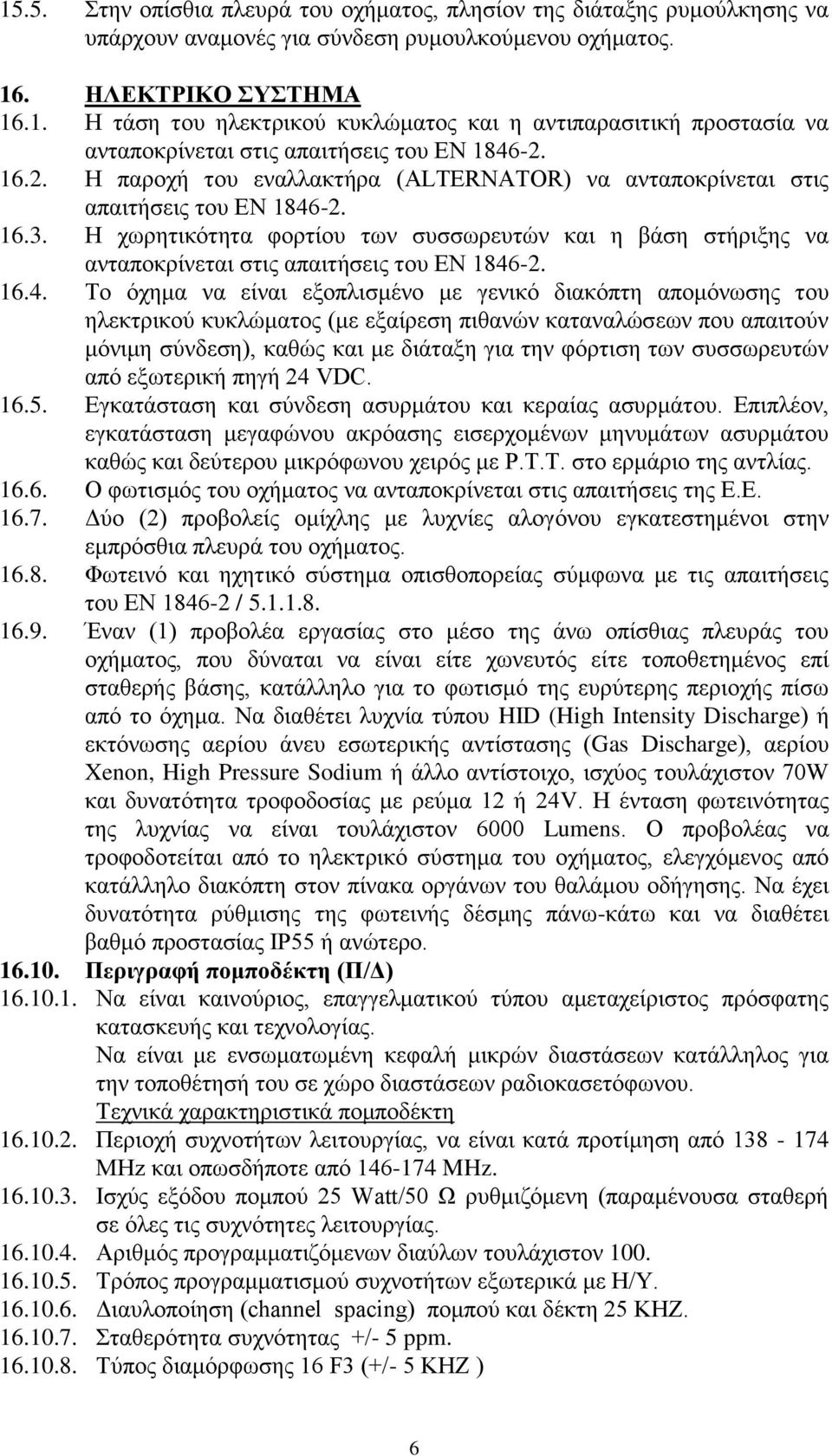 Ζ ρσξεηηθφηεηα θνξηίνπ ησλ ζπζζσξεπηψλ θαη ε βάζε ζηήξημεο λα αληαπνθξίλεηαη ζηηο απαηηήζεηο ηνπ EN 1846