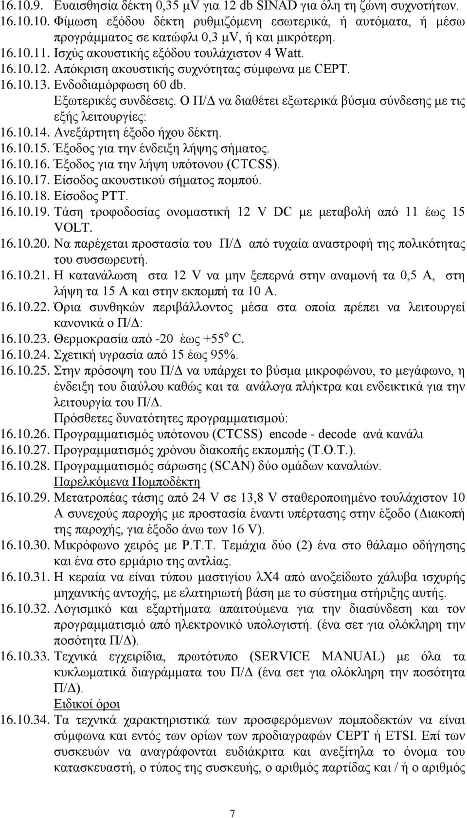 Ο Π/Γ λα δηαζέηεη εμσηεξηθά βχζκα ζχλδεζεο κε ηηο εμήο ιεηηνπξγίεο: 16.10.14. Αλεμάξηεηε έμνδν ήρνπ δέθηε. 16.10.15. Έμνδνο γηα ηελ έλδεημε ιήςεο ζήκαηνο. 16.10.16. Έμνδνο γηα ηελ ιήςε ππφηνλνπ (CTCSS).